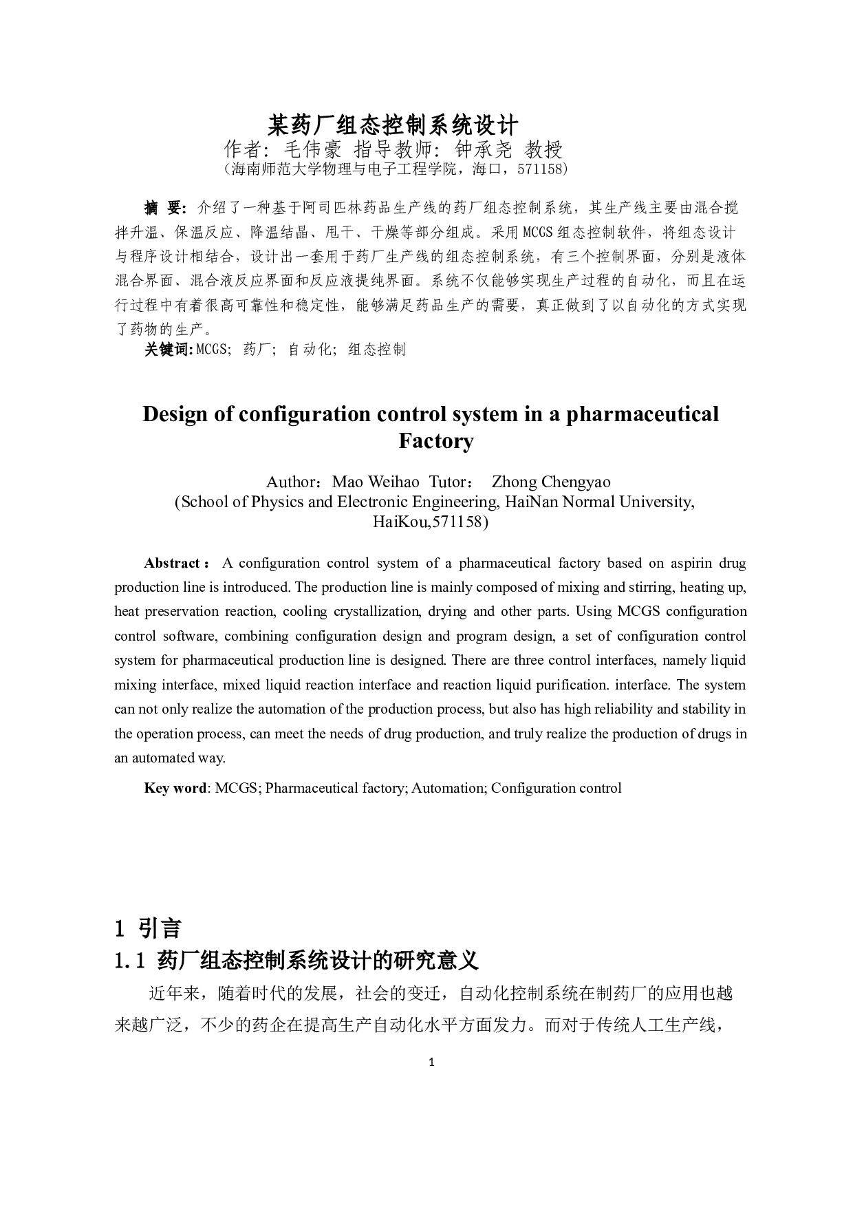 某药厂组态控制系统设计-9346字.docx 第2页