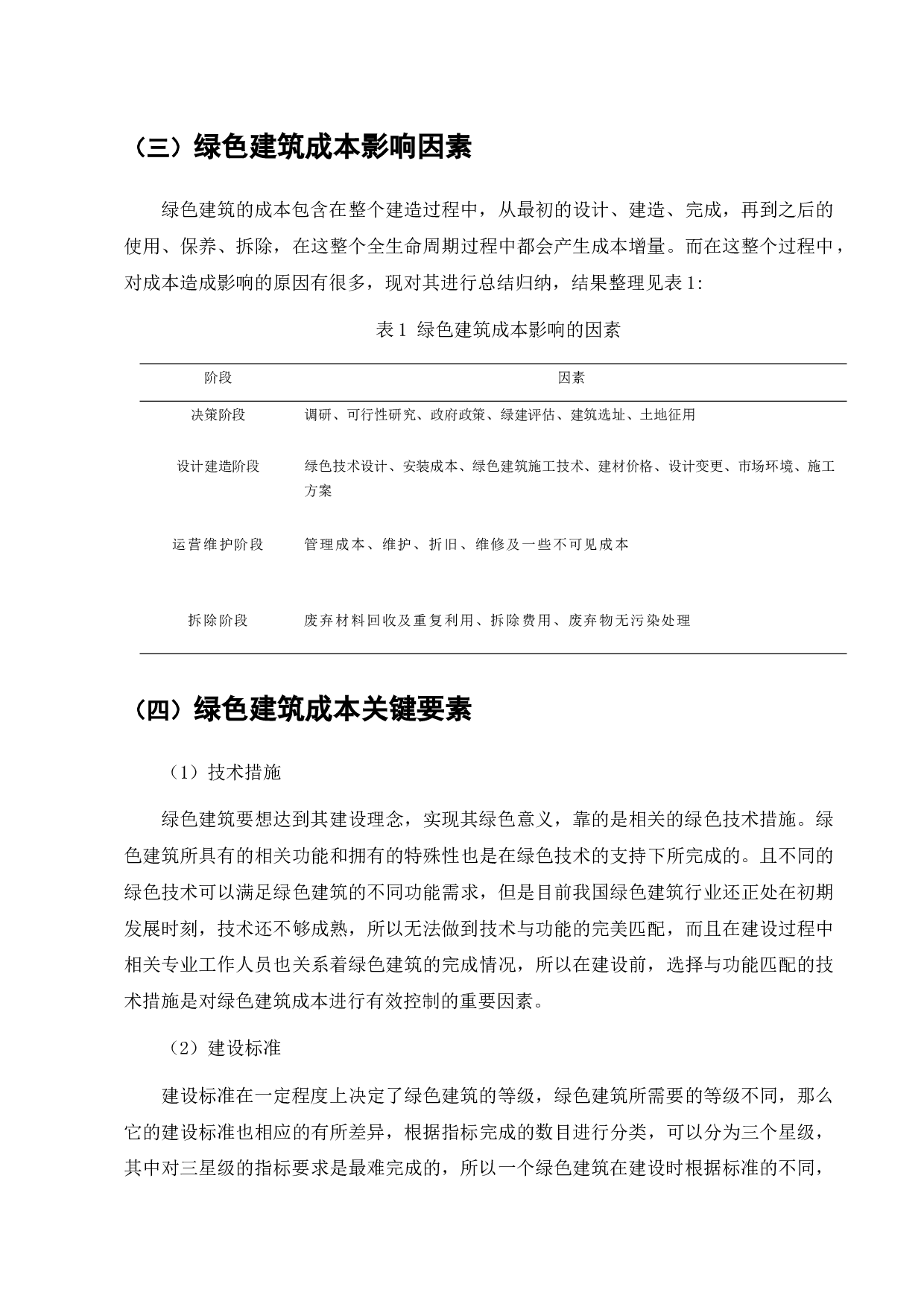 上海万科朗润园绿色建筑工程造价成本控制-13553字.docx 第7页