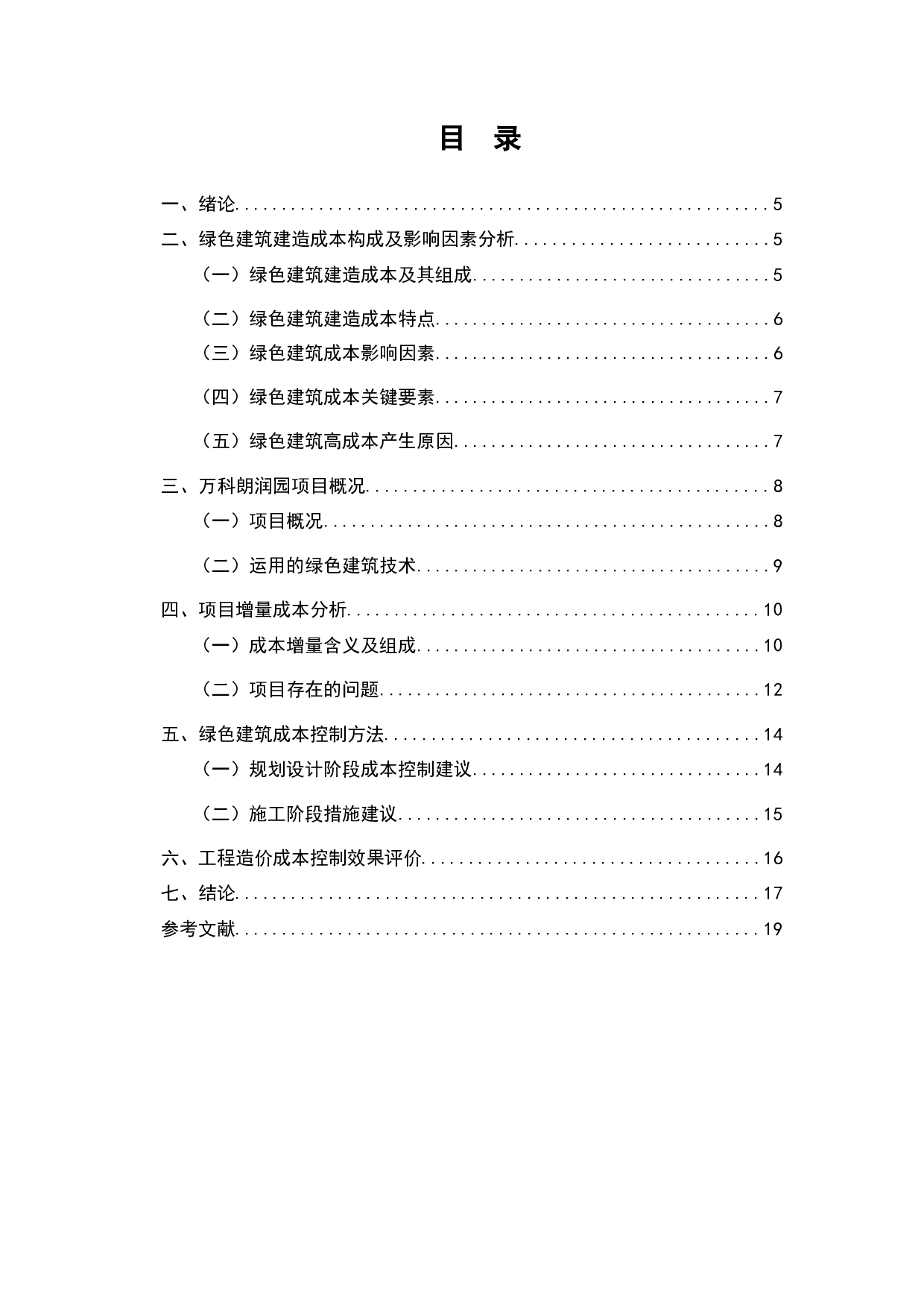 上海万科朗润园绿色建筑工程造价成本控制-13553字.docx 第4页