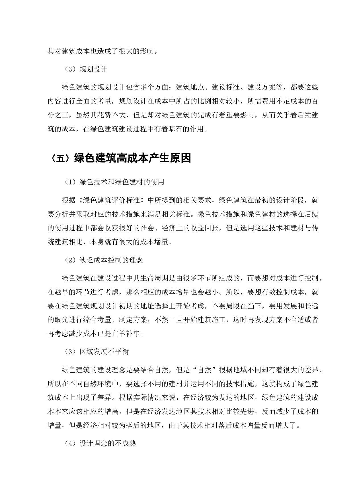 上海万科朗润园绿色建筑工程造价成本控制-13553字.docx 第8页