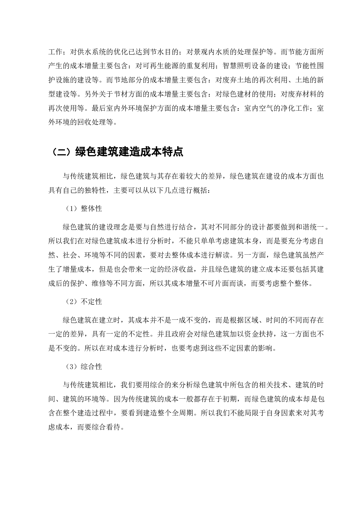 上海万科朗润园绿色建筑工程造价成本控制-13553字.docx 第6页