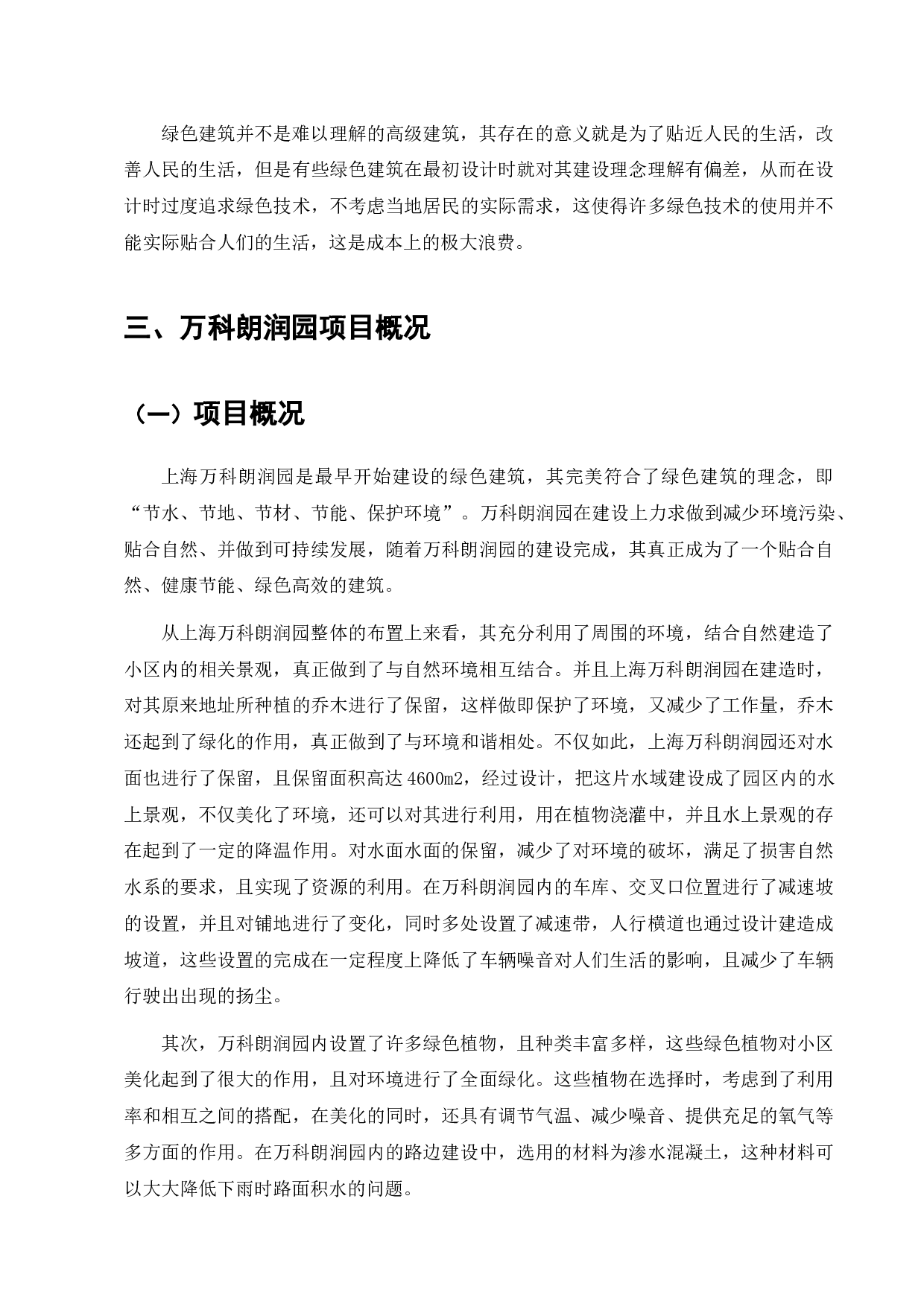 上海万科朗润园绿色建筑工程造价成本控制-13553字.docx 第9页