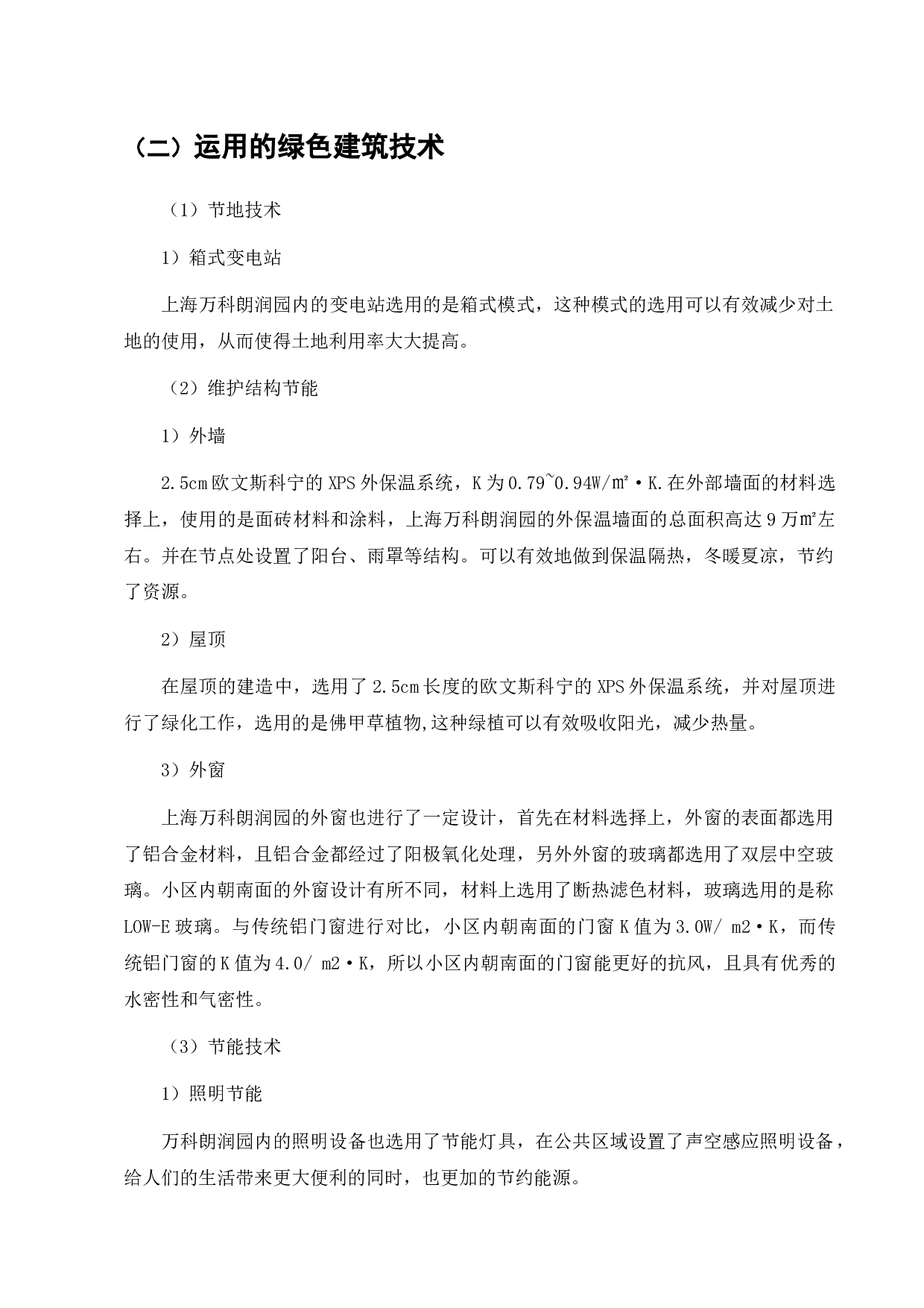 上海万科朗润园绿色建筑工程造价成本控制-13553字.docx 第10页