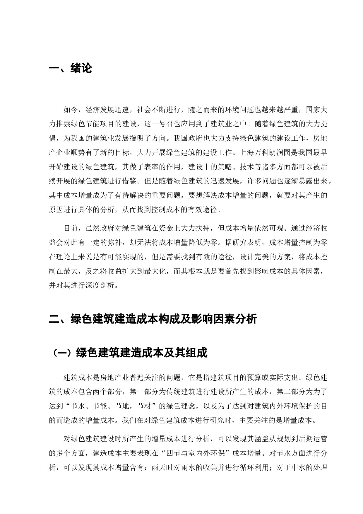 上海万科朗润园绿色建筑工程造价成本控制-13553字.docx 第5页