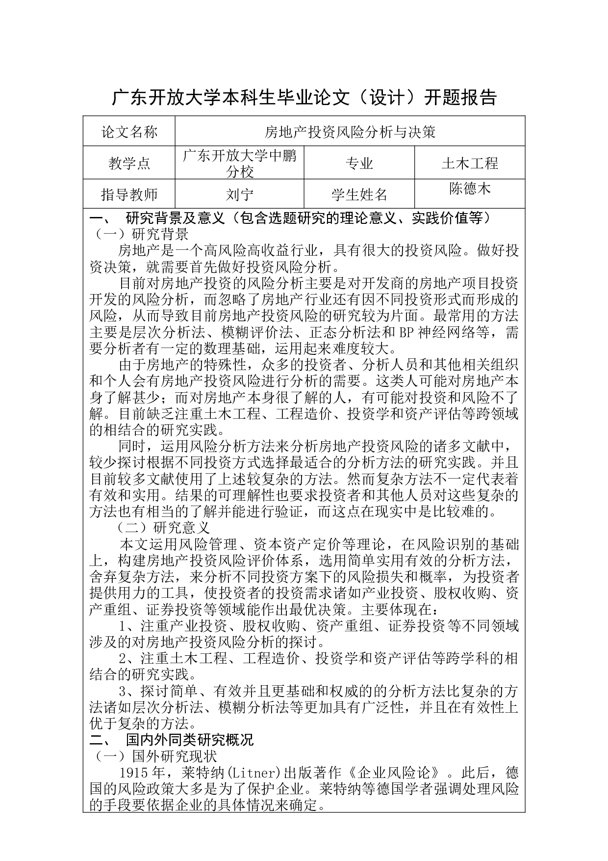 房地产投资风险分析和决策-15080字.docx 第1页