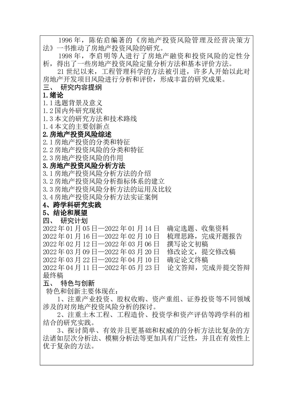 房地产投资风险分析和决策-15080字.docx 第3页