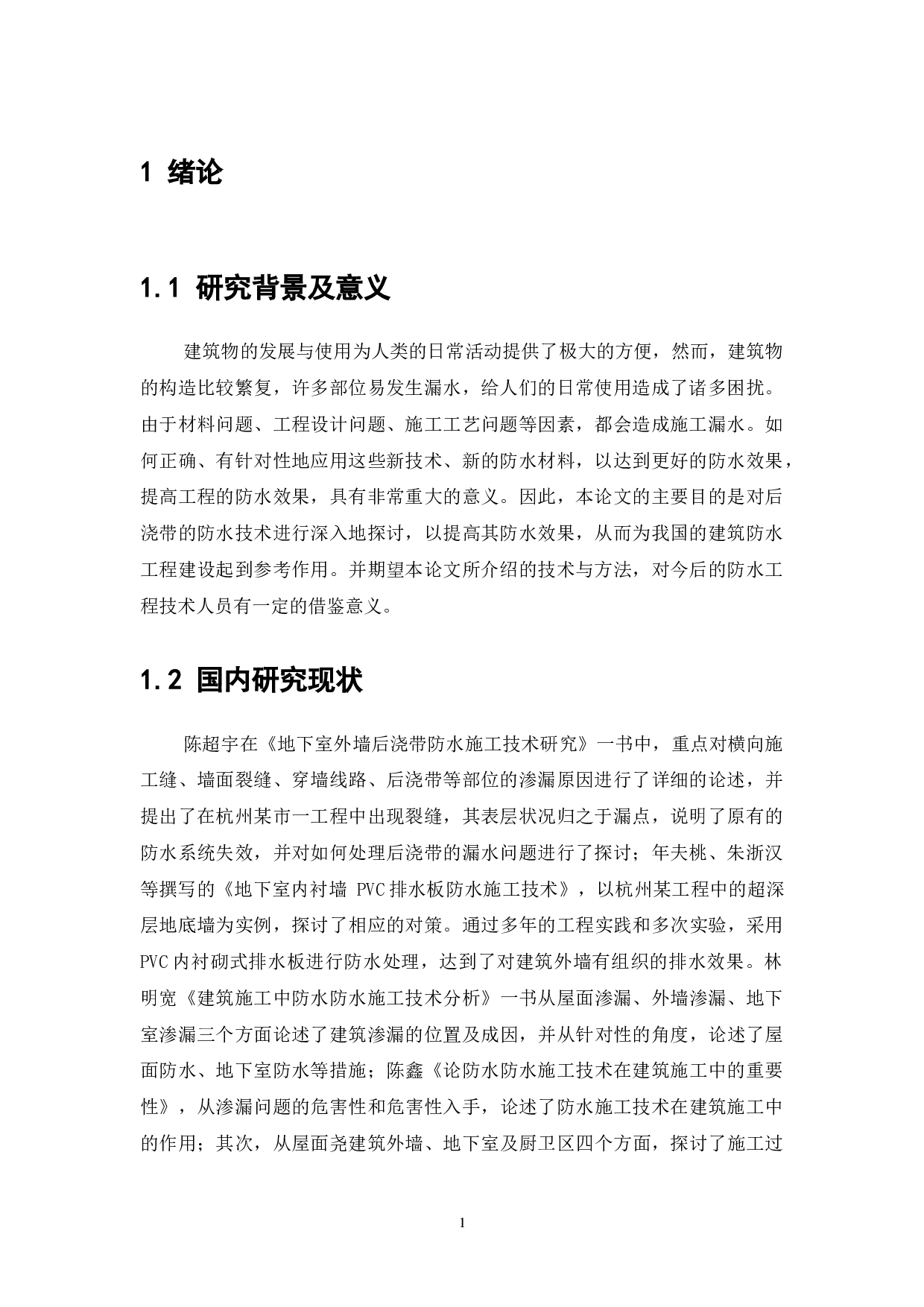 建筑施工中后浇带防水施工技术应用探讨-7158字.doc 第3页