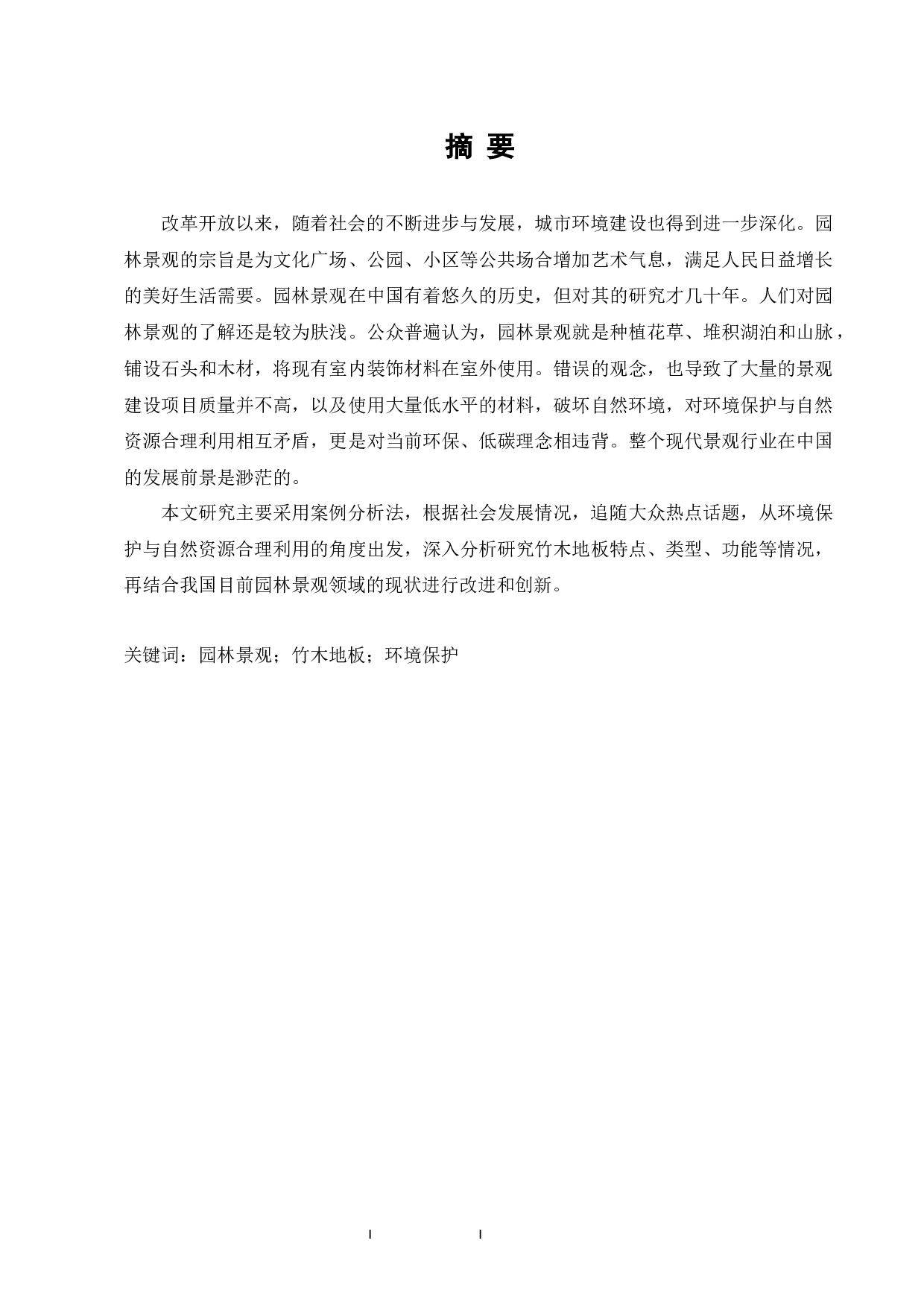 竹木地板在园林景观领域的应用-9189字.docx 第1页