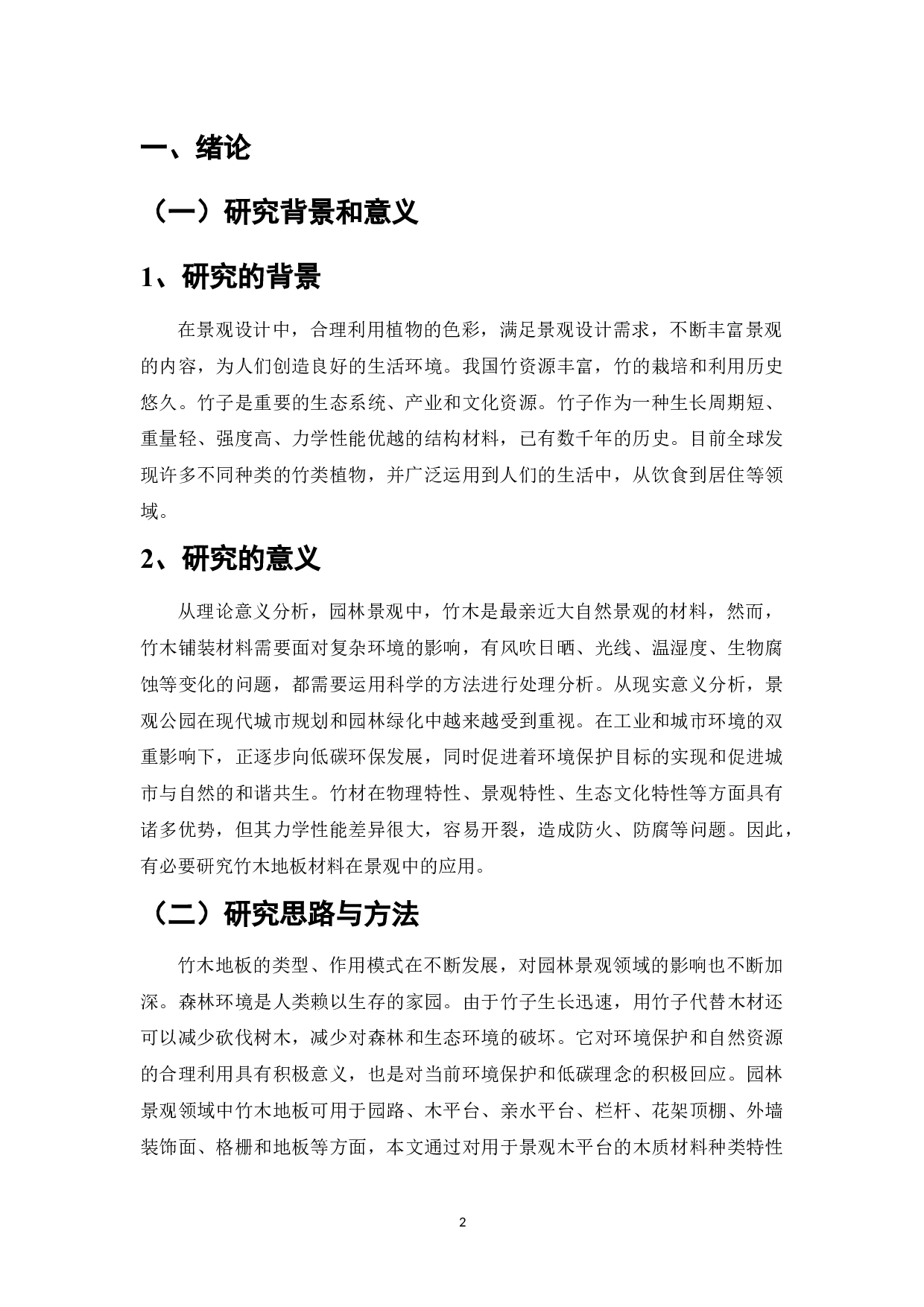 竹木地板在园林景观领域的应用-9189字.docx 第8页