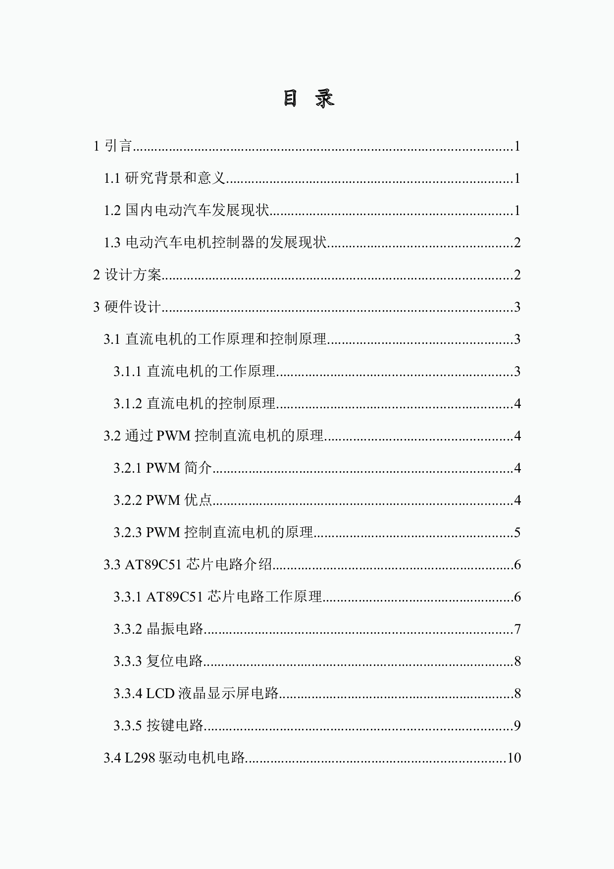 电动车辆电机控制器的设计-8113字.docx 第1页