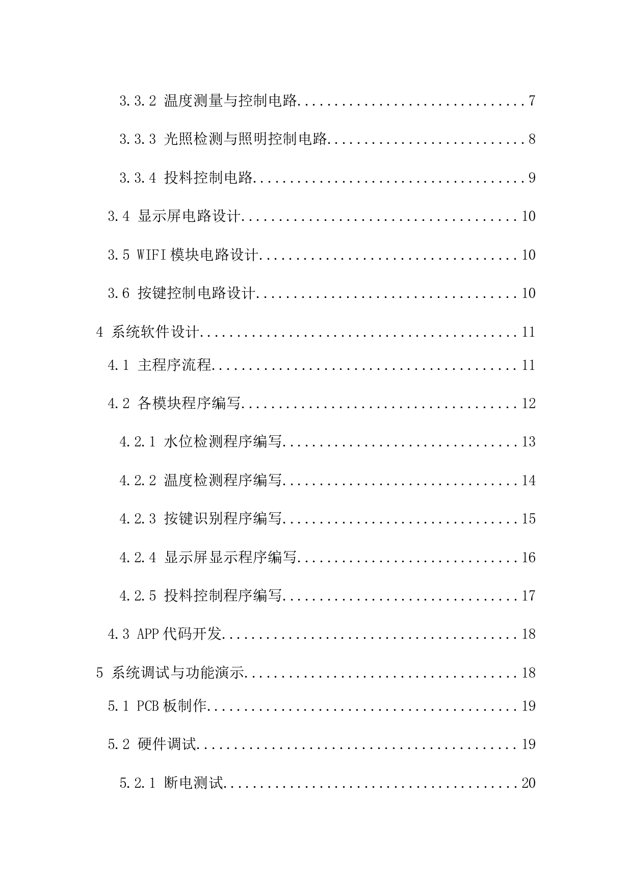 基于stm32智能鱼缸控制系统的设计-12454字.docx 第2页