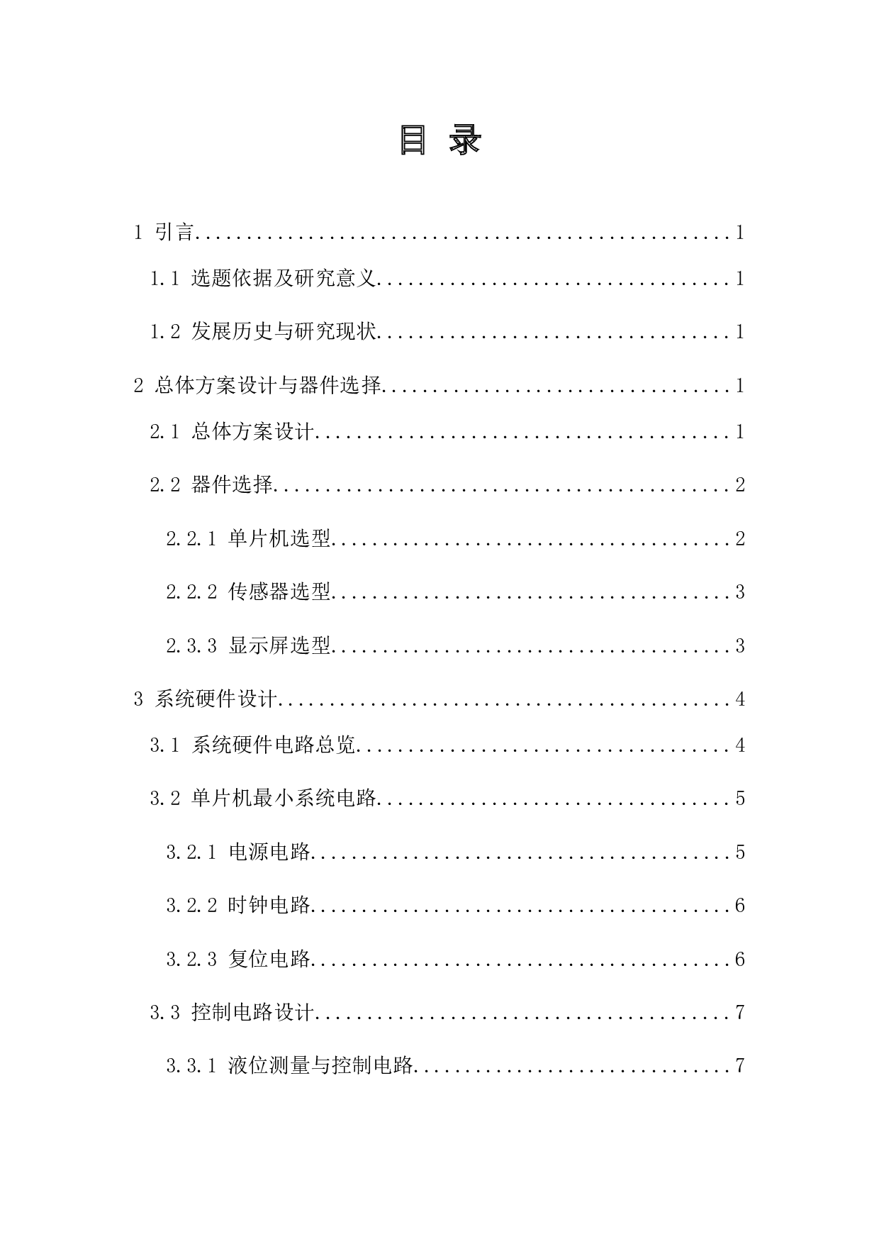 基于stm32智能鱼缸控制系统的设计-12454字.docx 第1页