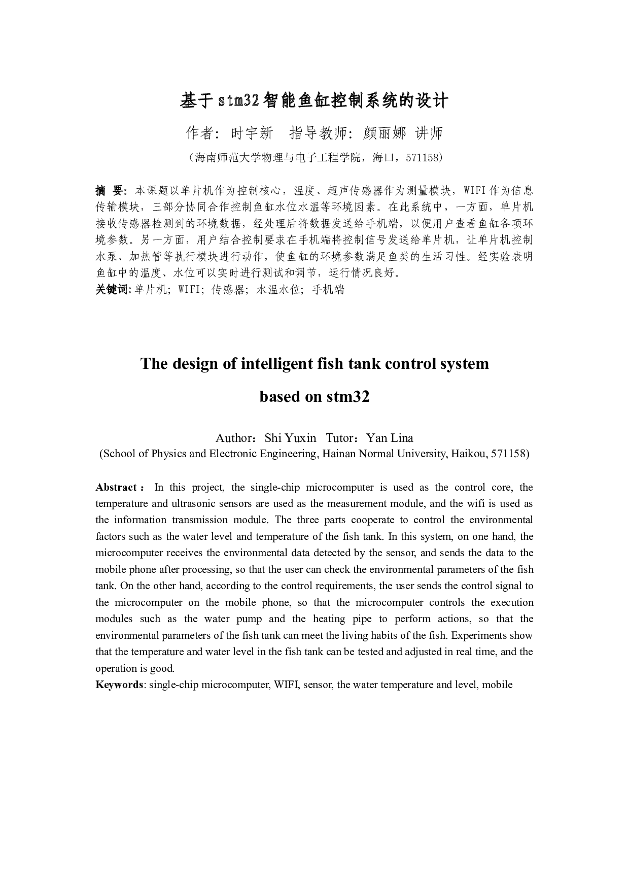 基于stm32智能鱼缸控制系统的设计-12454字.docx 第4页