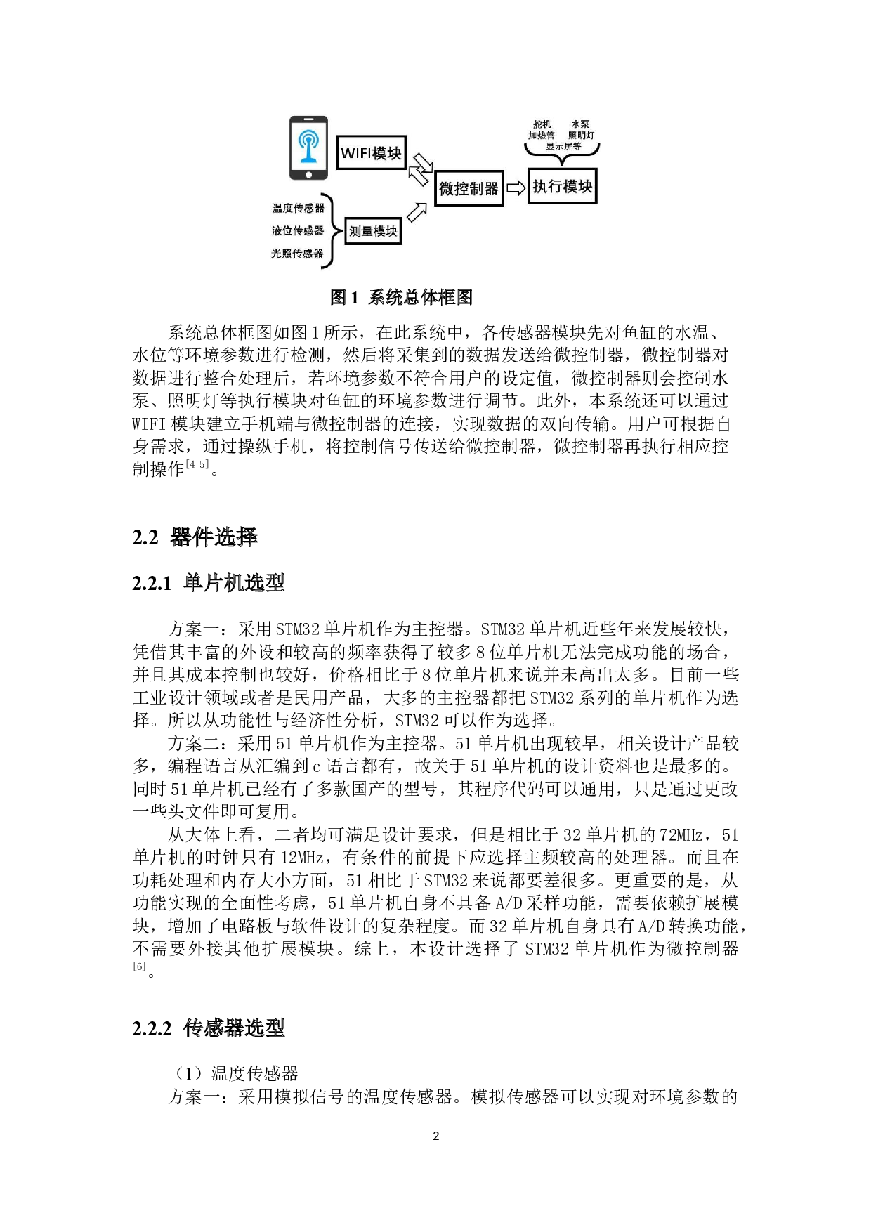 基于stm32智能鱼缸控制系统的设计-12454字.docx 第6页