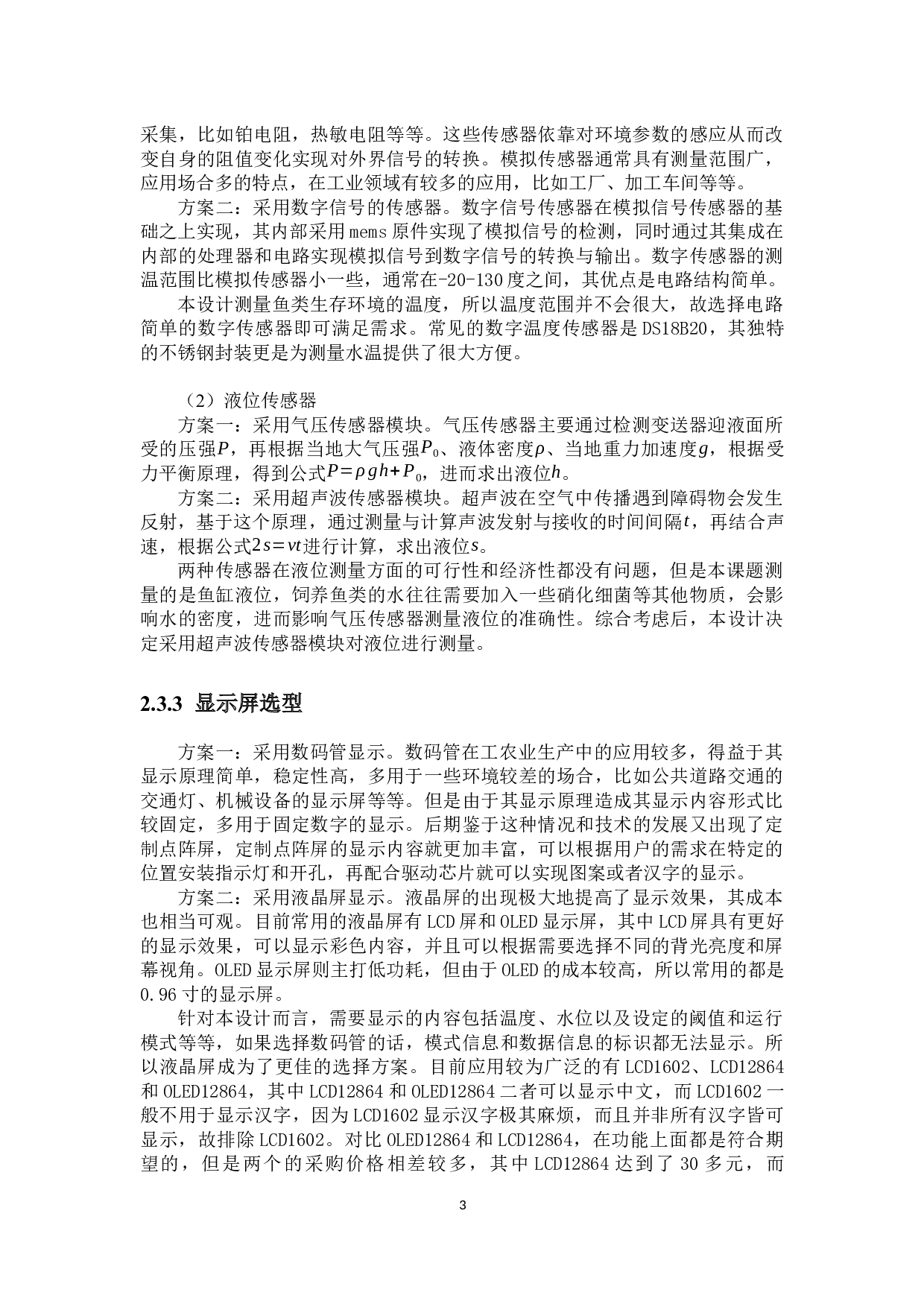 基于stm32智能鱼缸控制系统的设计-12454字.docx 第7页