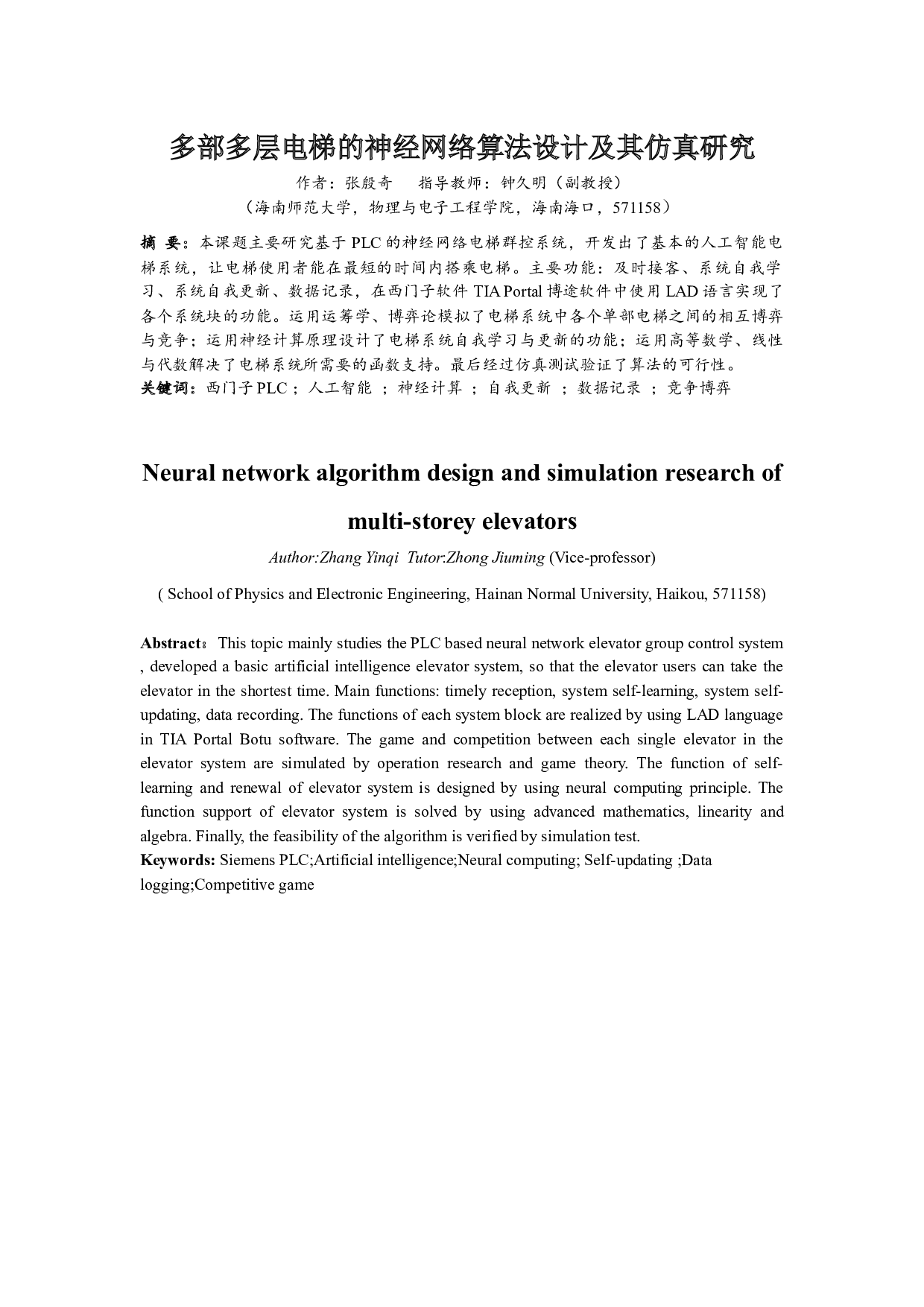 多部多层电梯的神经网络算法设计及其仿真研究-13018字.docx 第2页
