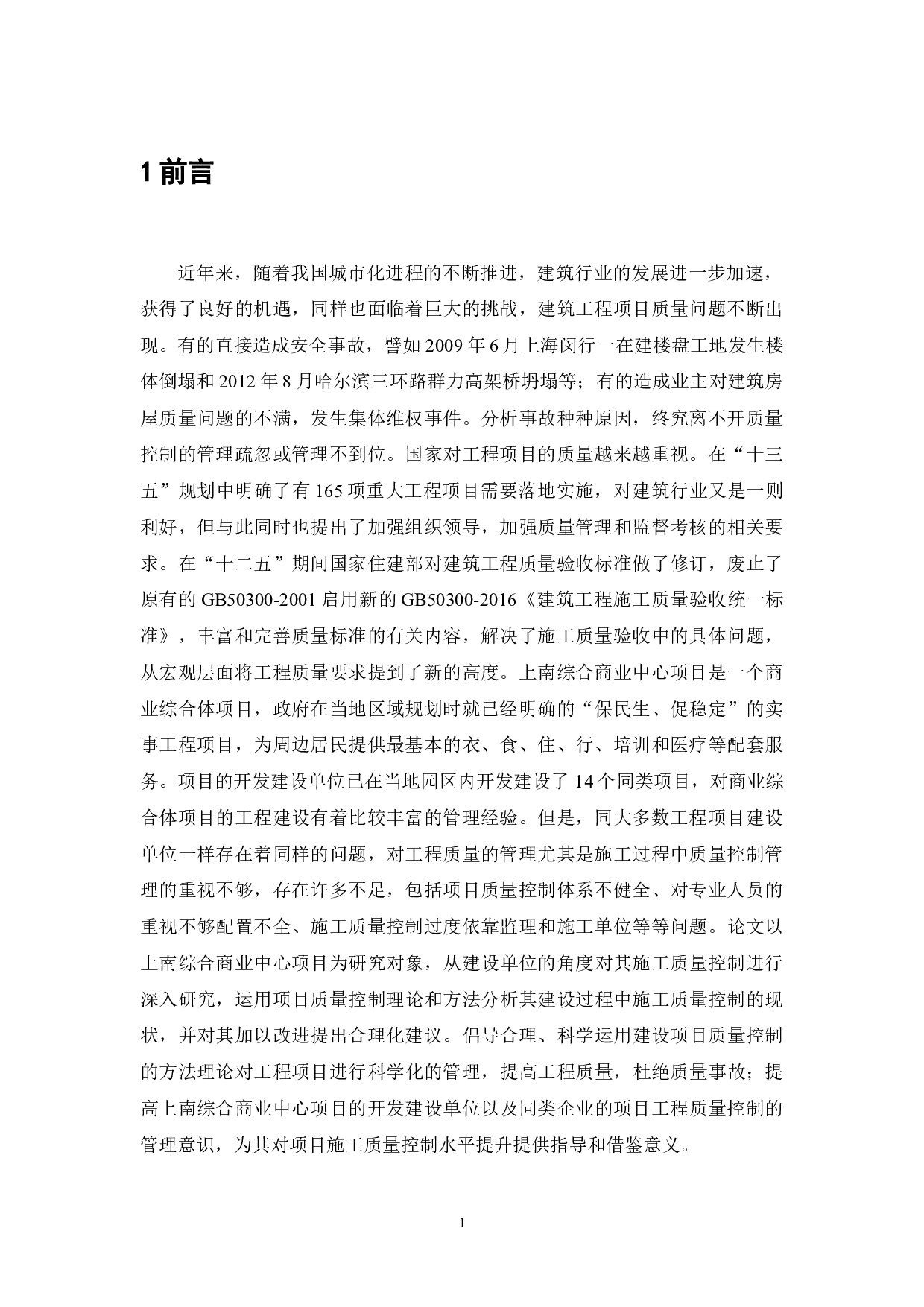 城市商业综合体项目施工质量研究-12783字.doc 第2页