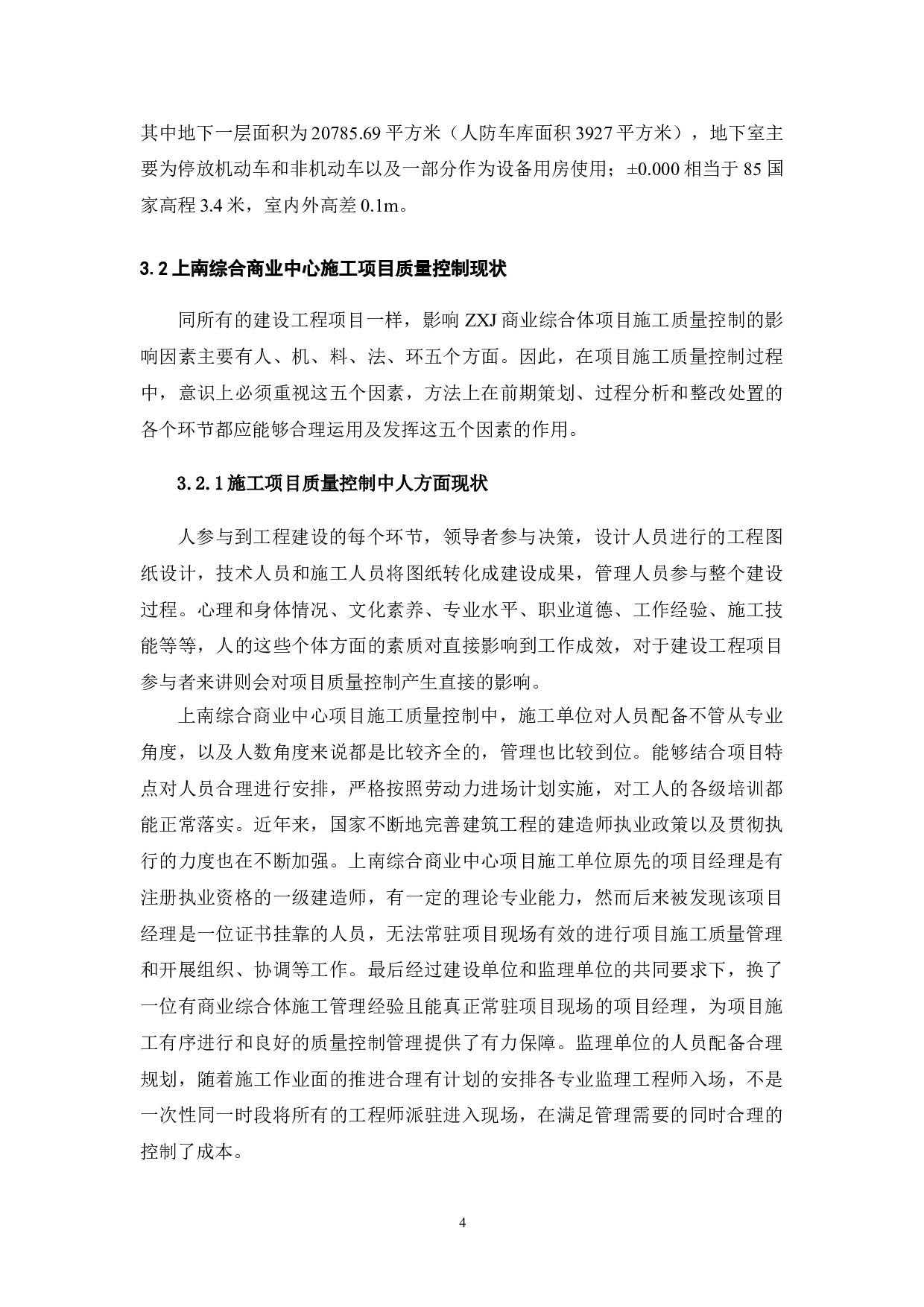 城市商业综合体项目施工质量研究-12783字.doc 第5页