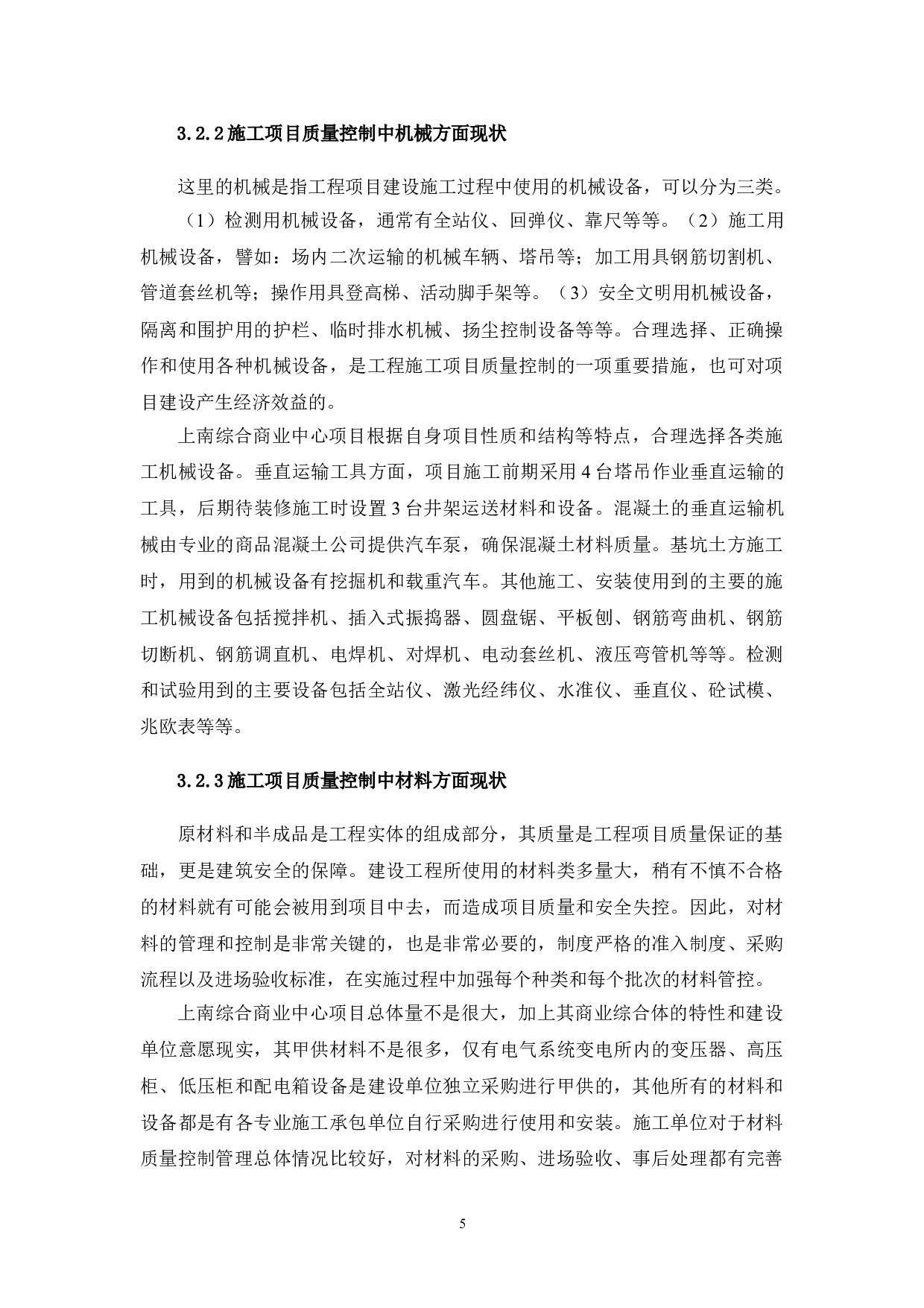 城市商业综合体项目施工质量研究-12783字.doc 第6页