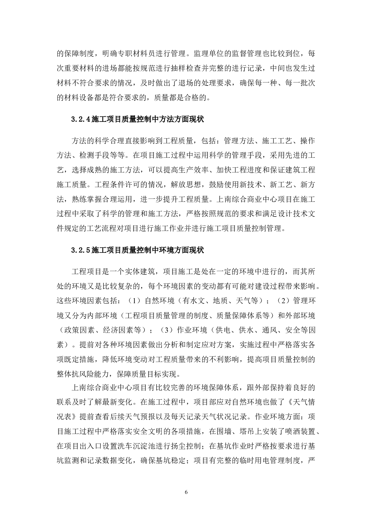 城市商业综合体项目施工质量研究-12783字.doc 第7页
