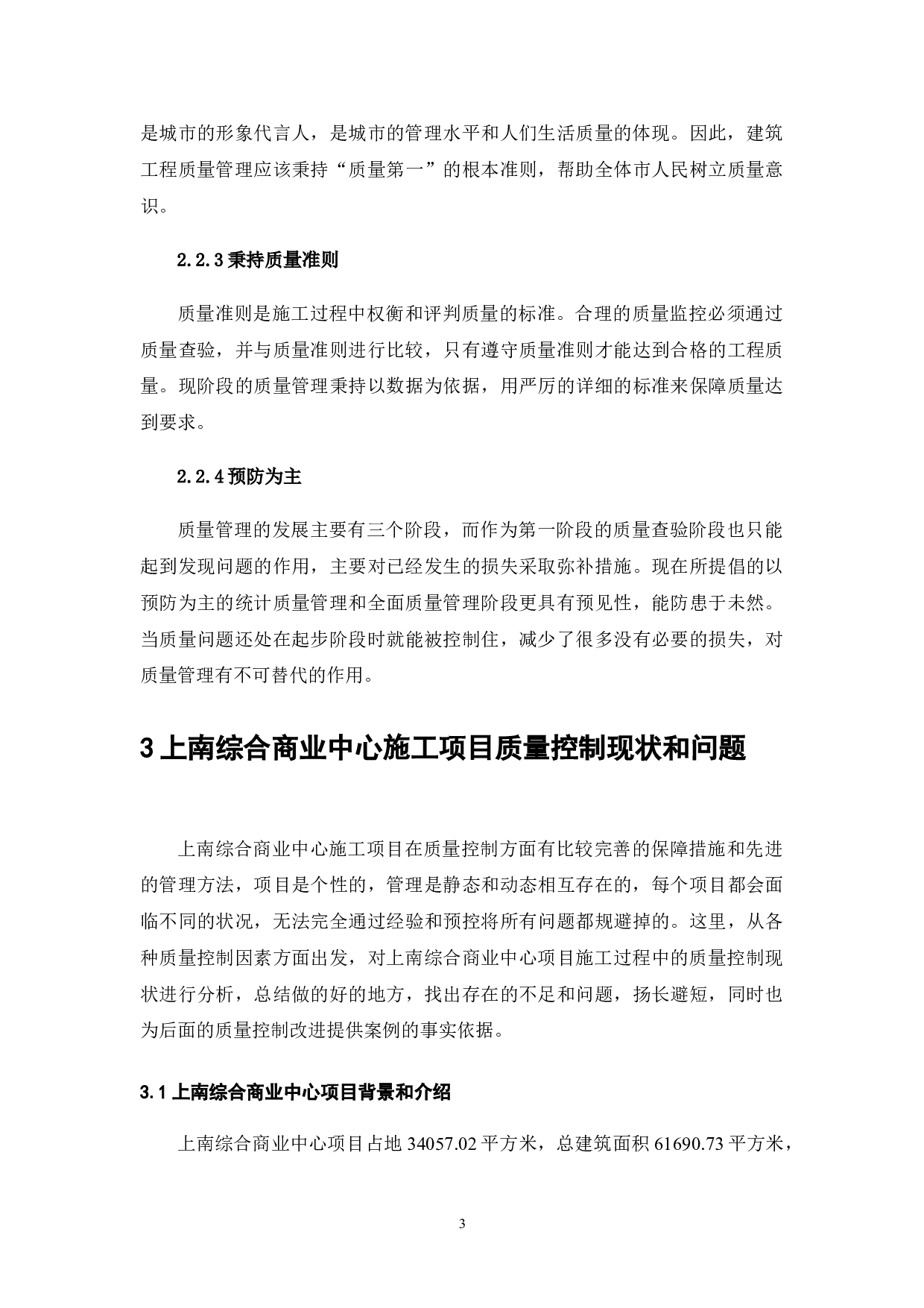 城市商业综合体项目施工质量研究-12783字.doc 第4页