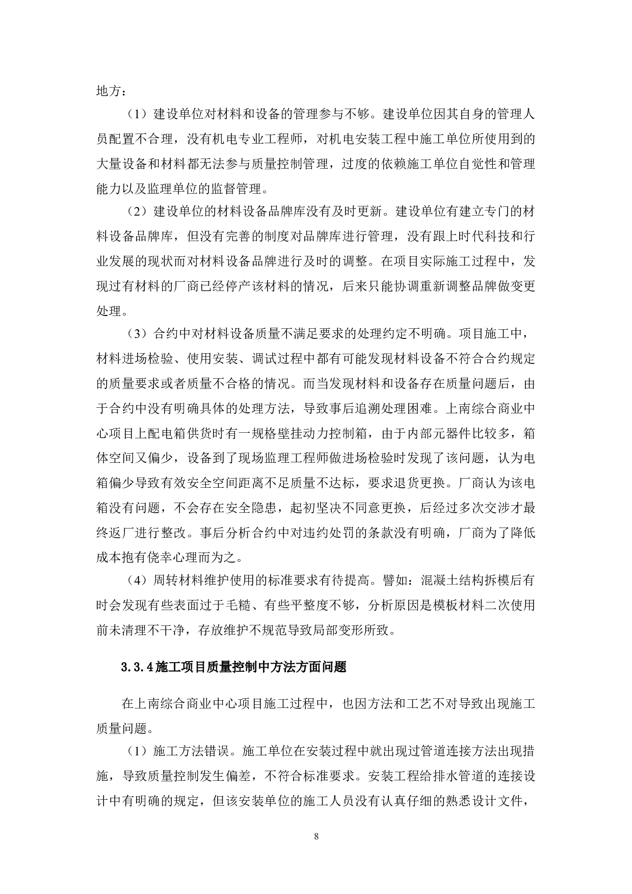 城市商业综合体项目施工质量研究-12783字.doc 第9页