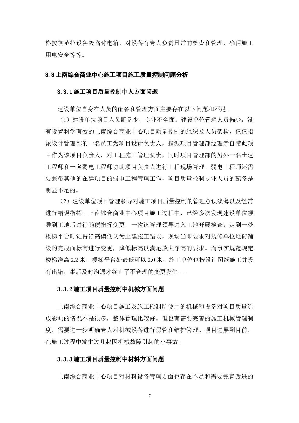 城市商业综合体项目施工质量研究-12783字.doc 第8页