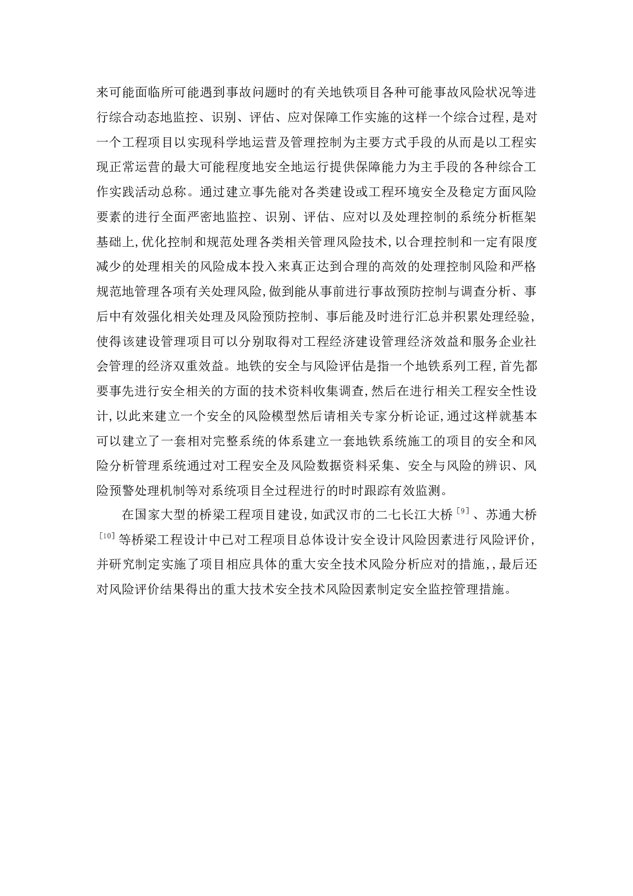 土木工程建设中的安全及风险监控对策-10190字.docx 第6页