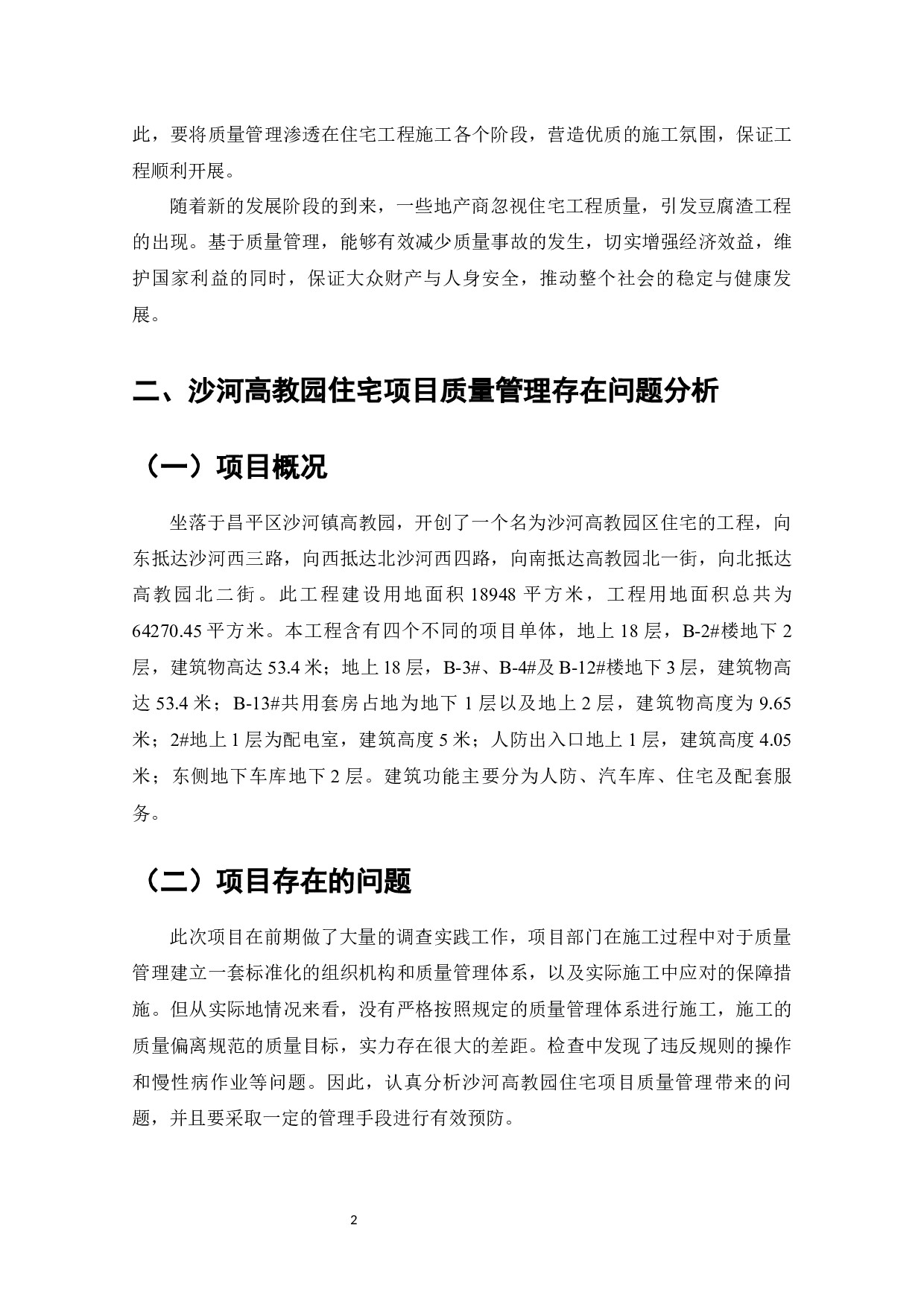 沙河教育园住宅工程项目质量管理研究-7234字.docx 第4页