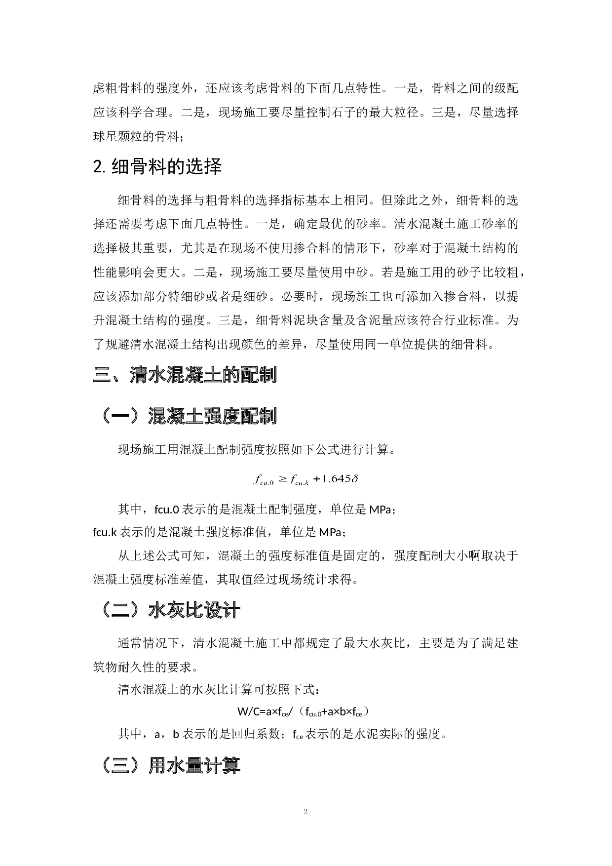 高层建筑清水混凝土施工工艺及工程应用研究-8032字.doc 第4页