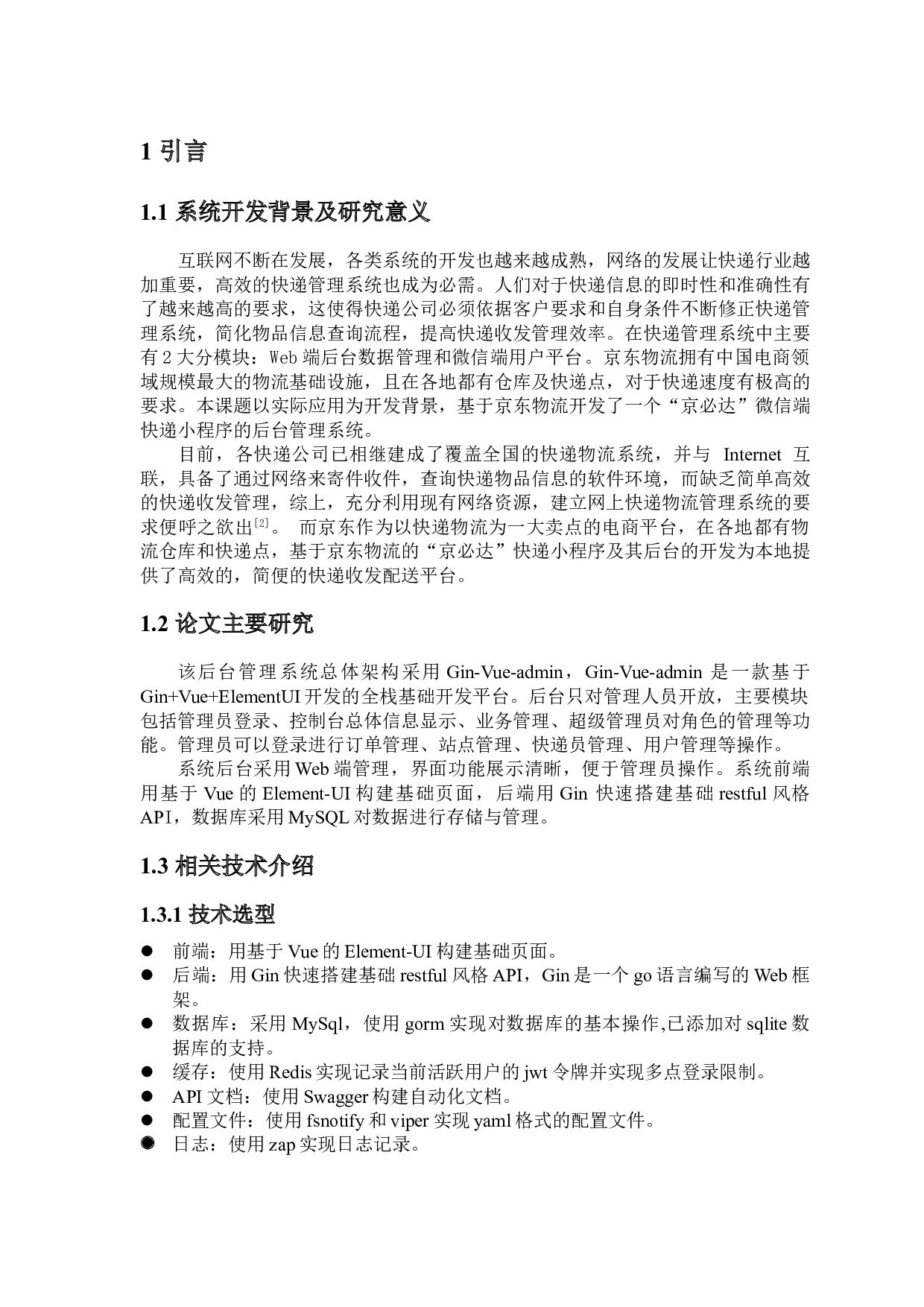 基于京东物流的&ldquo;京必达&rdquo;快递后台开发-9764字.doc 第3页