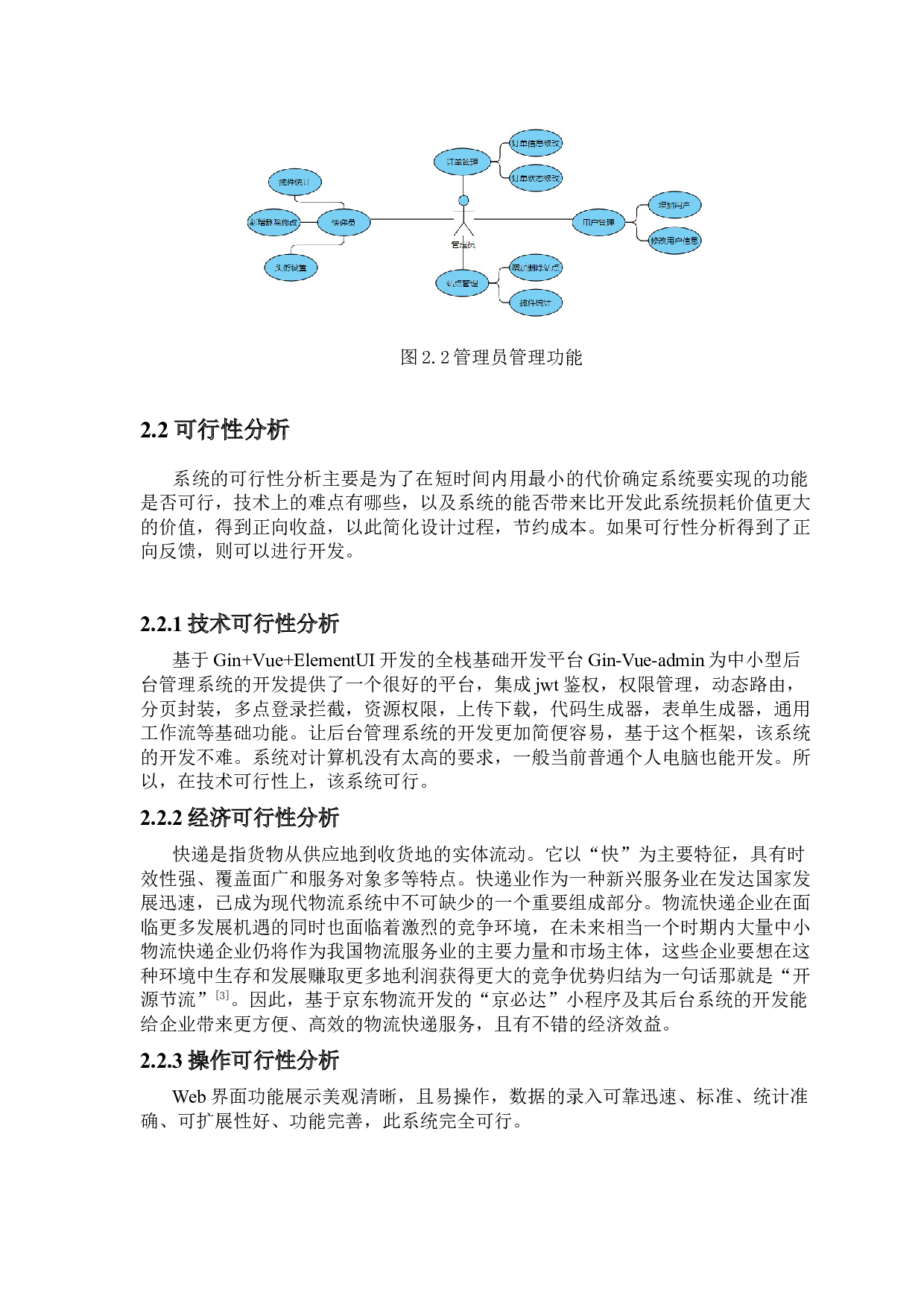 基于京东物流的&ldquo;京必达&rdquo;快递后台开发-9764字.doc 第6页