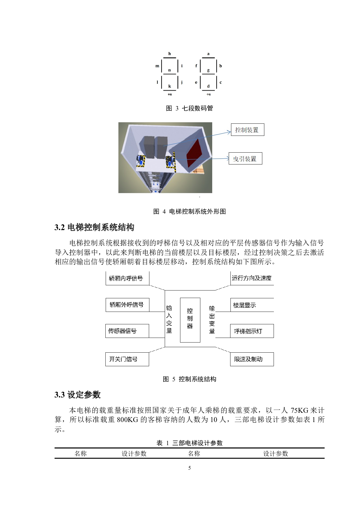 三部十层电梯的群控策略及其优化设计与仿真-17299字.docx 第8页