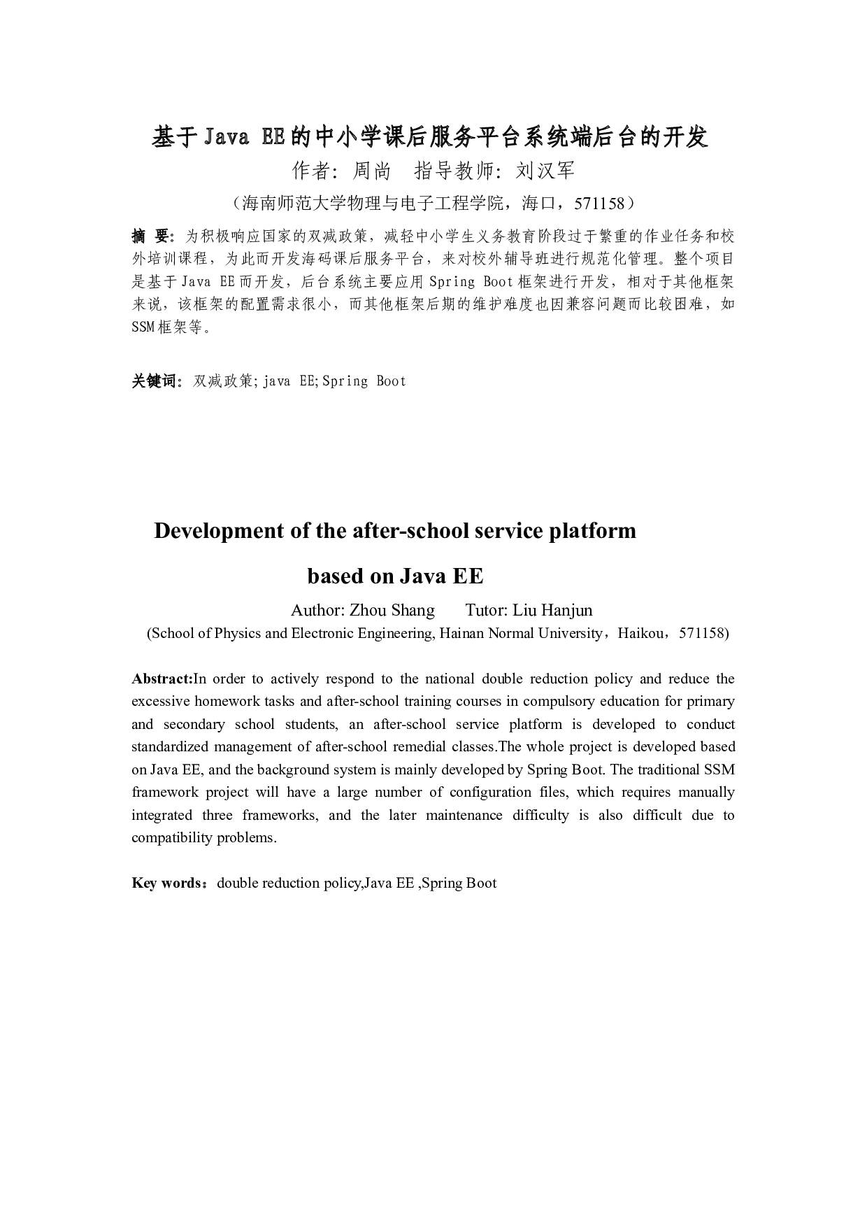 基于JavaEE的中小学课后服务平台系统端后台的开发-7250字.doc 第2页