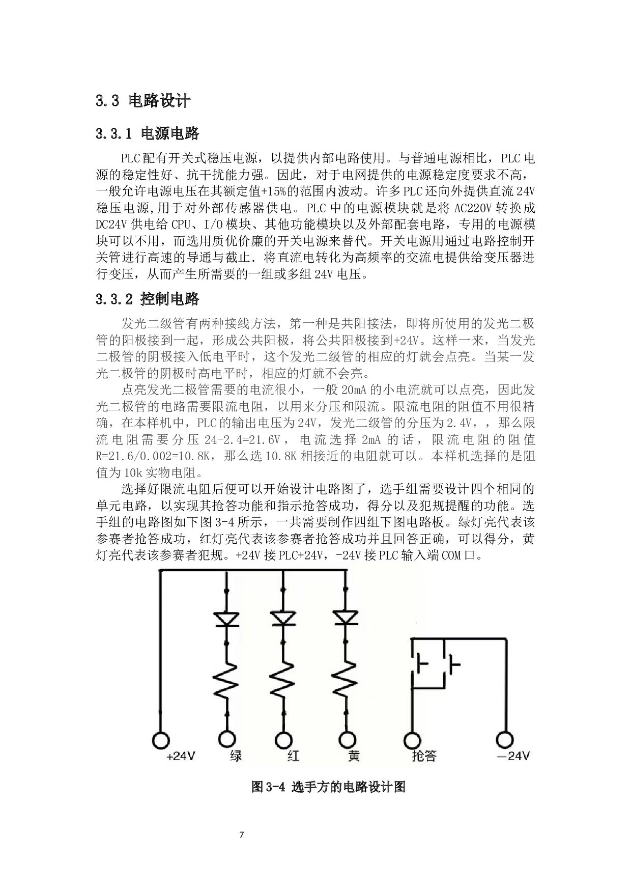 PLC控制的抢答器应用样机的研制-7938字.docx 第10页