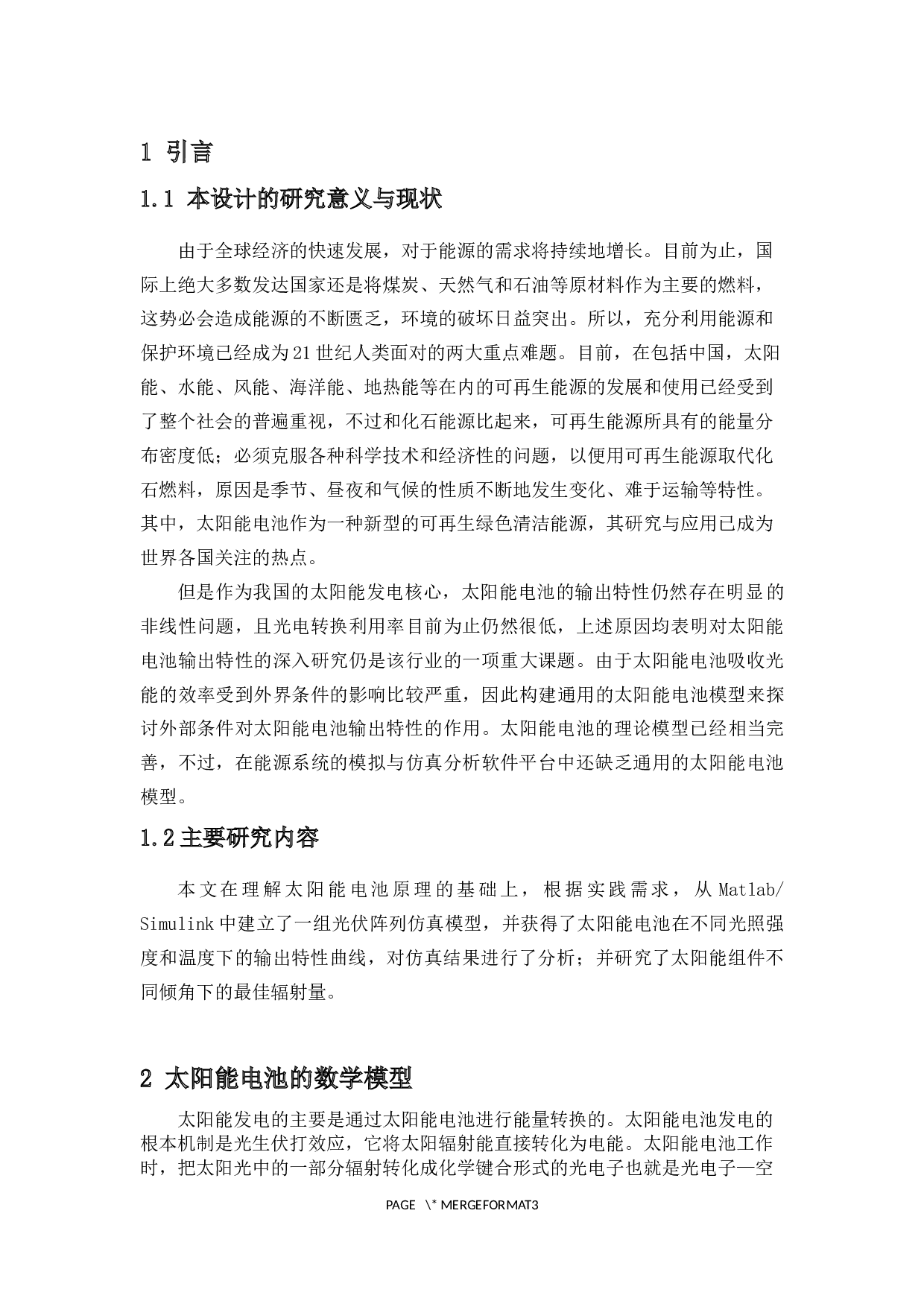 太阳能电池输出特性仿真研究-6532字.docx 第3页
