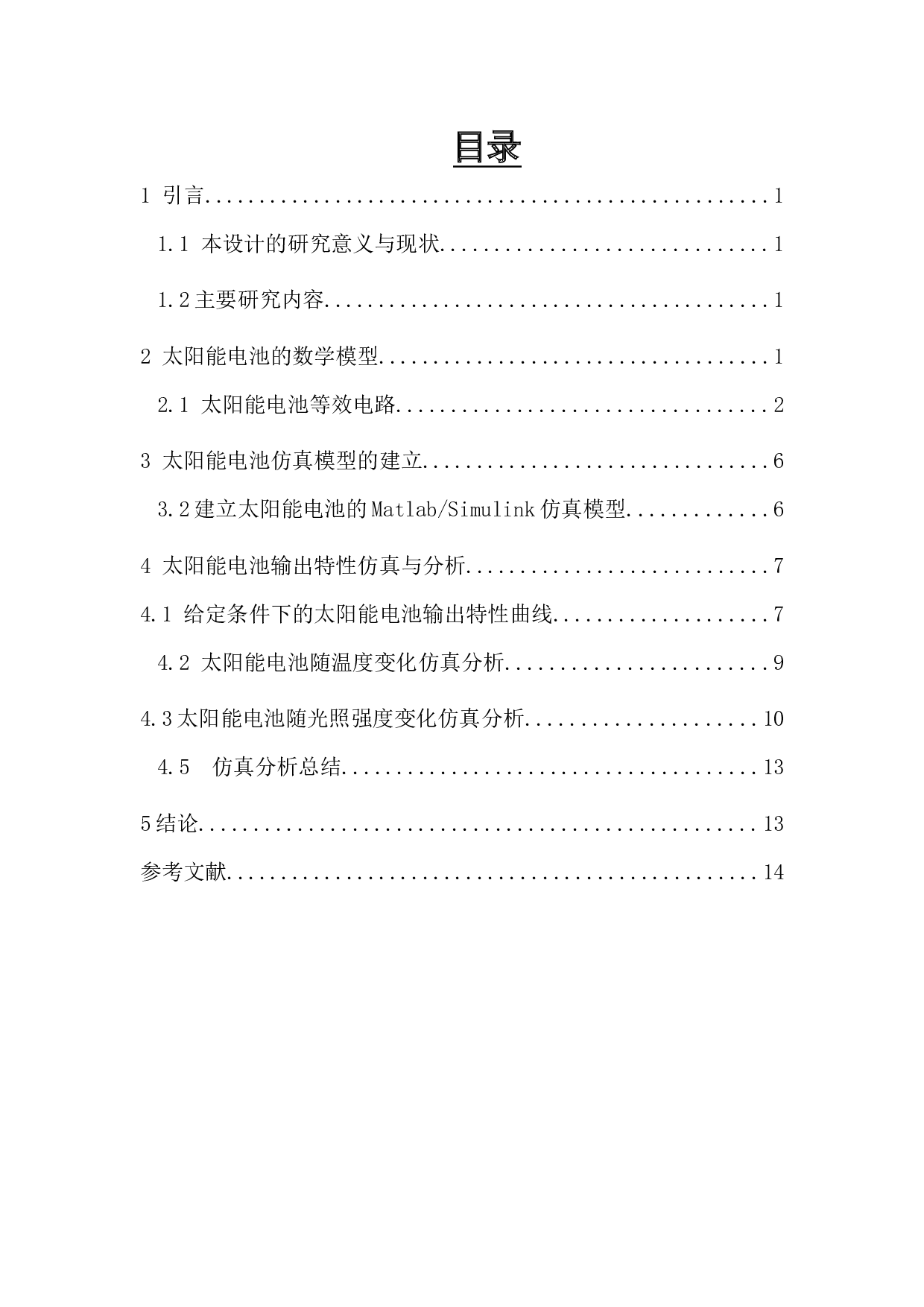太阳能电池输出特性仿真研究-6532字.docx 第1页