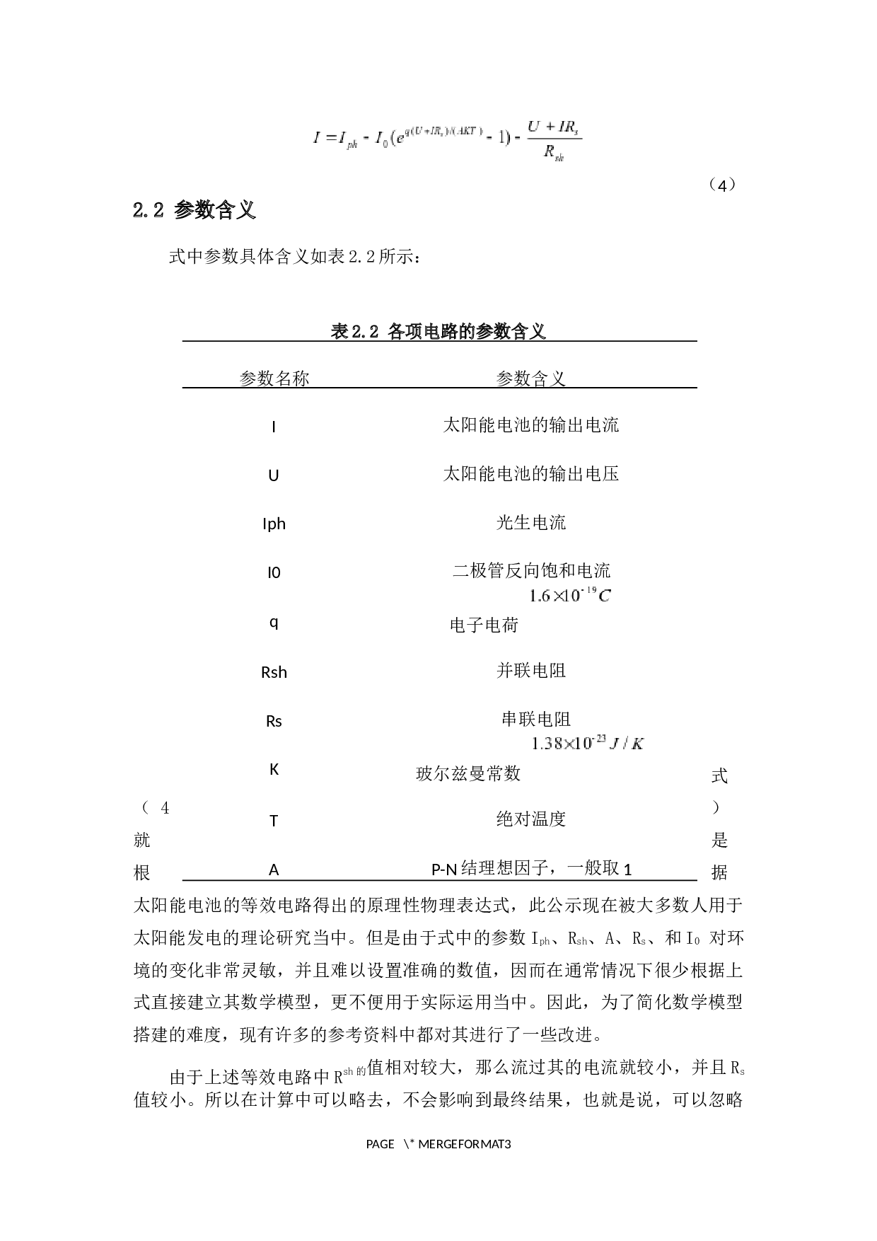 太阳能电池输出特性仿真研究-6532字.docx 第5页