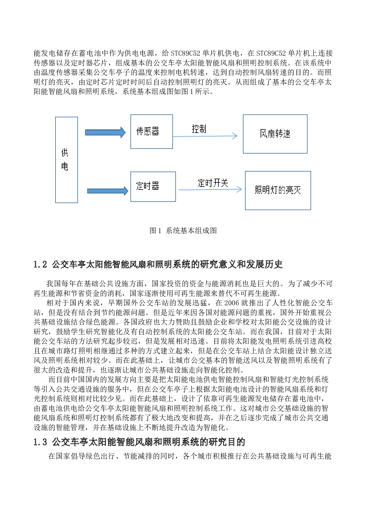 公交车亭太阳能智能风扇和照明控制系统的设计-8769字.docx 第4页