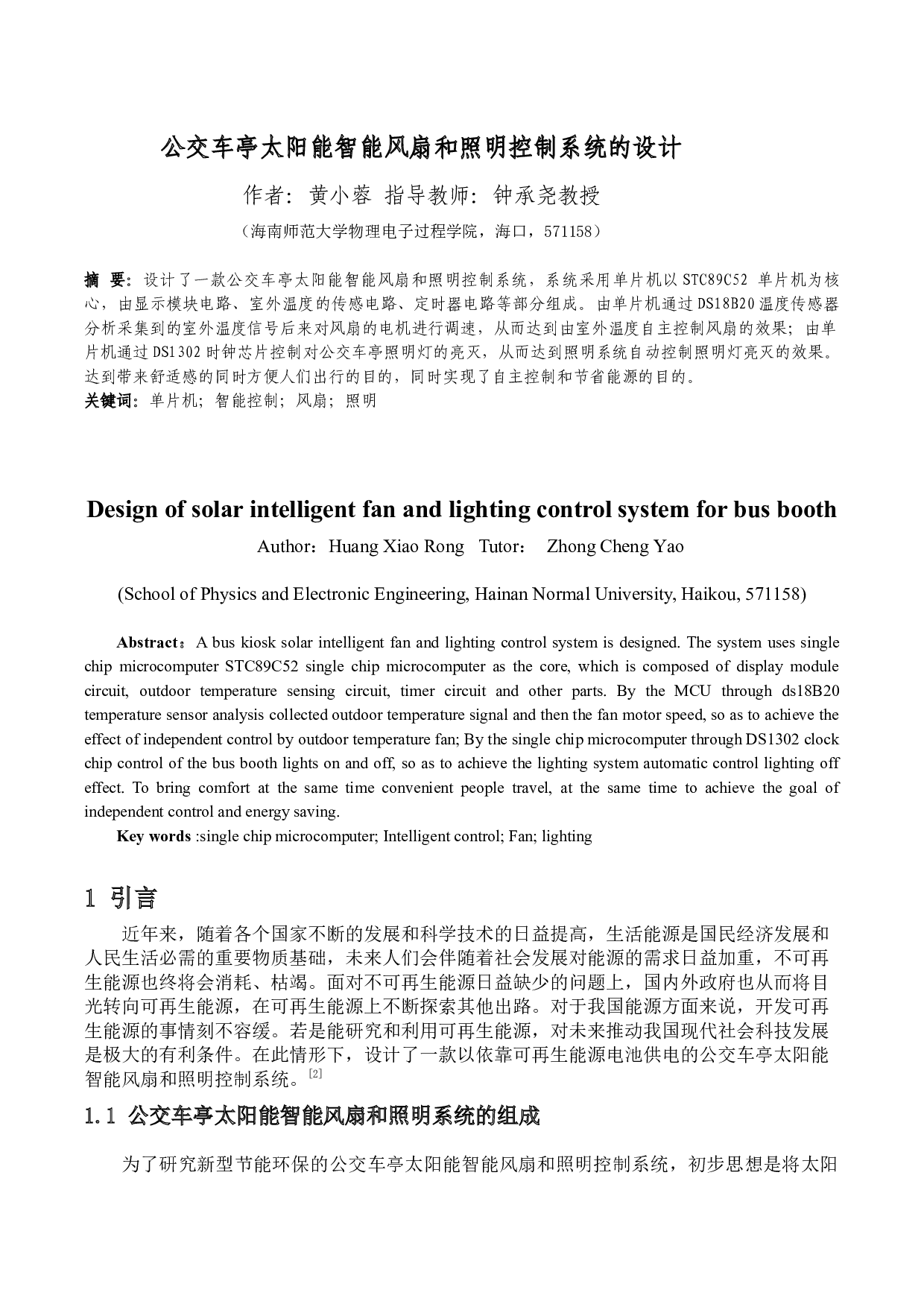 公交车亭太阳能智能风扇和照明控制系统的设计-8769字.docx 第3页