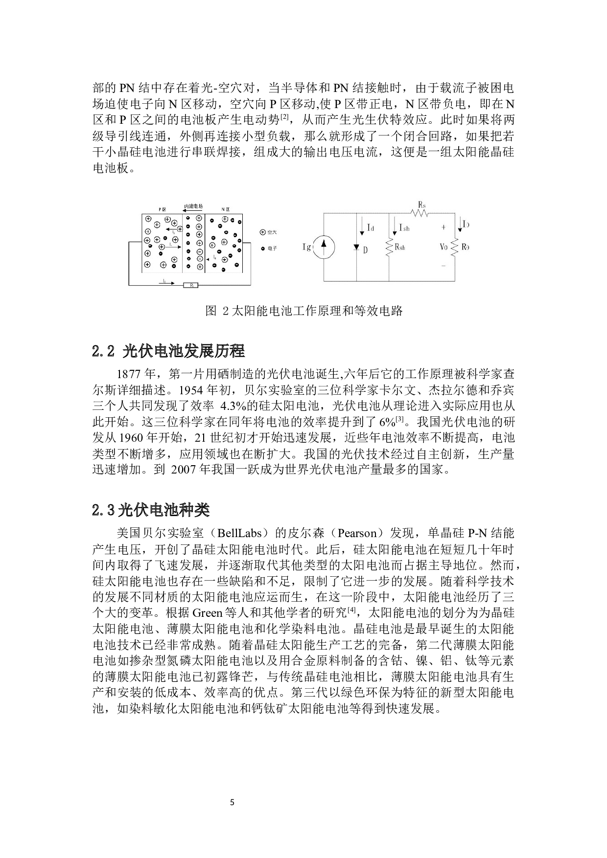 太阳能薄膜光伏和晶硅光伏发电性能的比较研究-7849字.docx 第5页