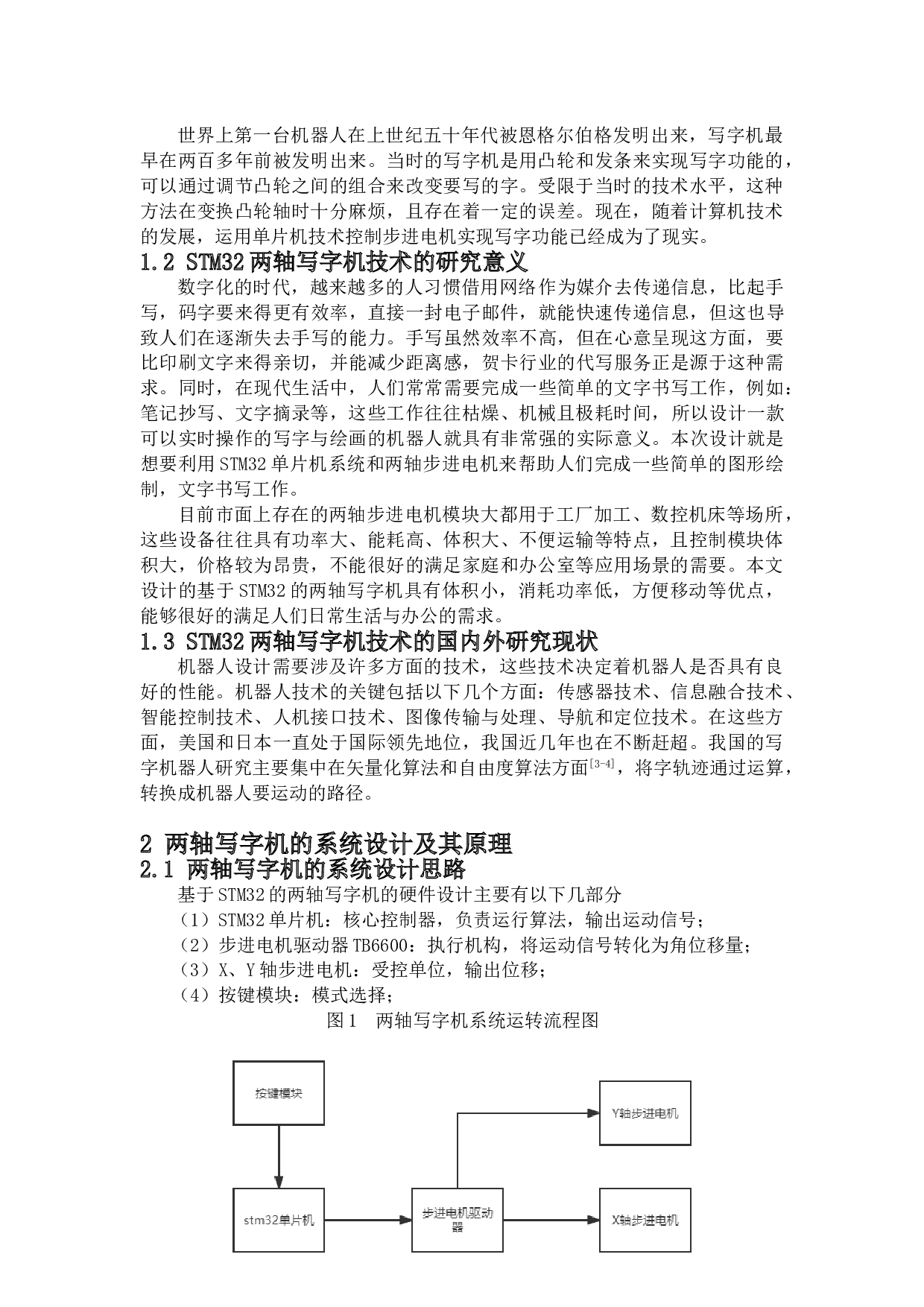 基于STM32两轴写字机技术的研究-8887字.doc 第3页