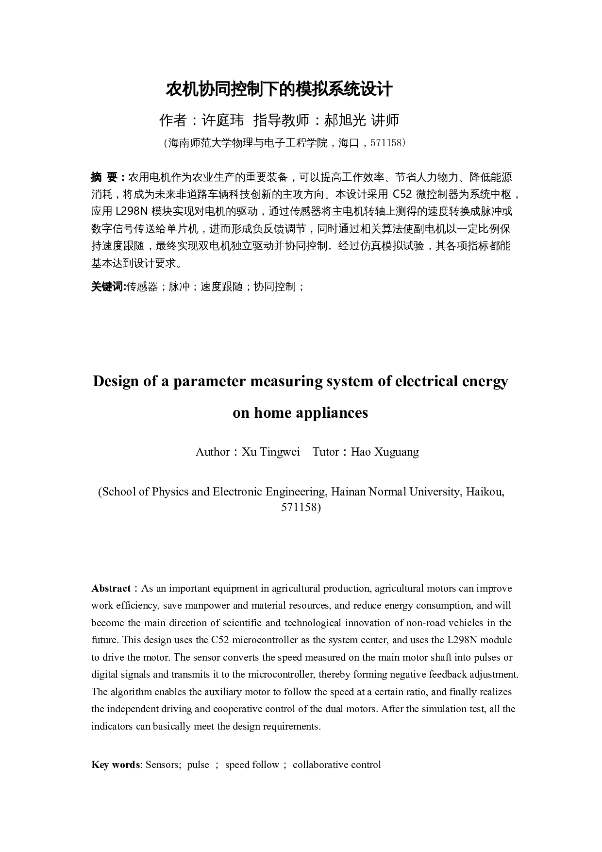 农机协同控制下的模拟系统设计-8641字.docx 第2页