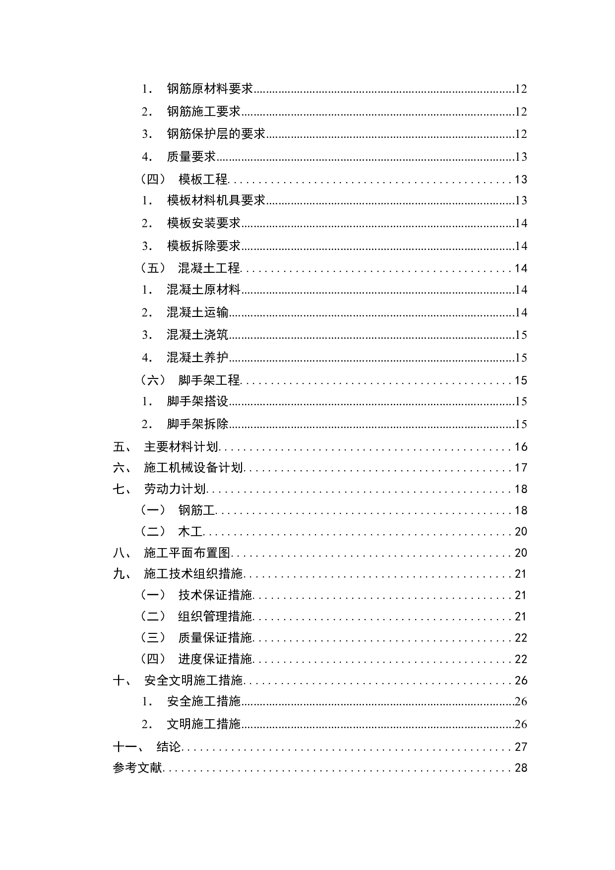 上湖嘉园小区6号楼施工组织设计-12681字.docx 第3页