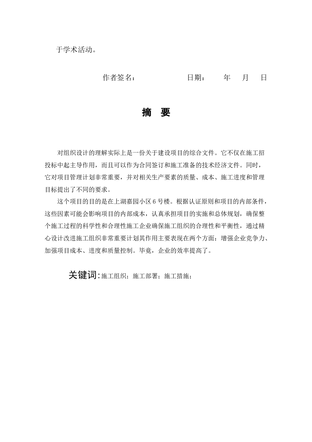 上湖嘉园小区6号楼施工组织设计-12681字.docx 第1页