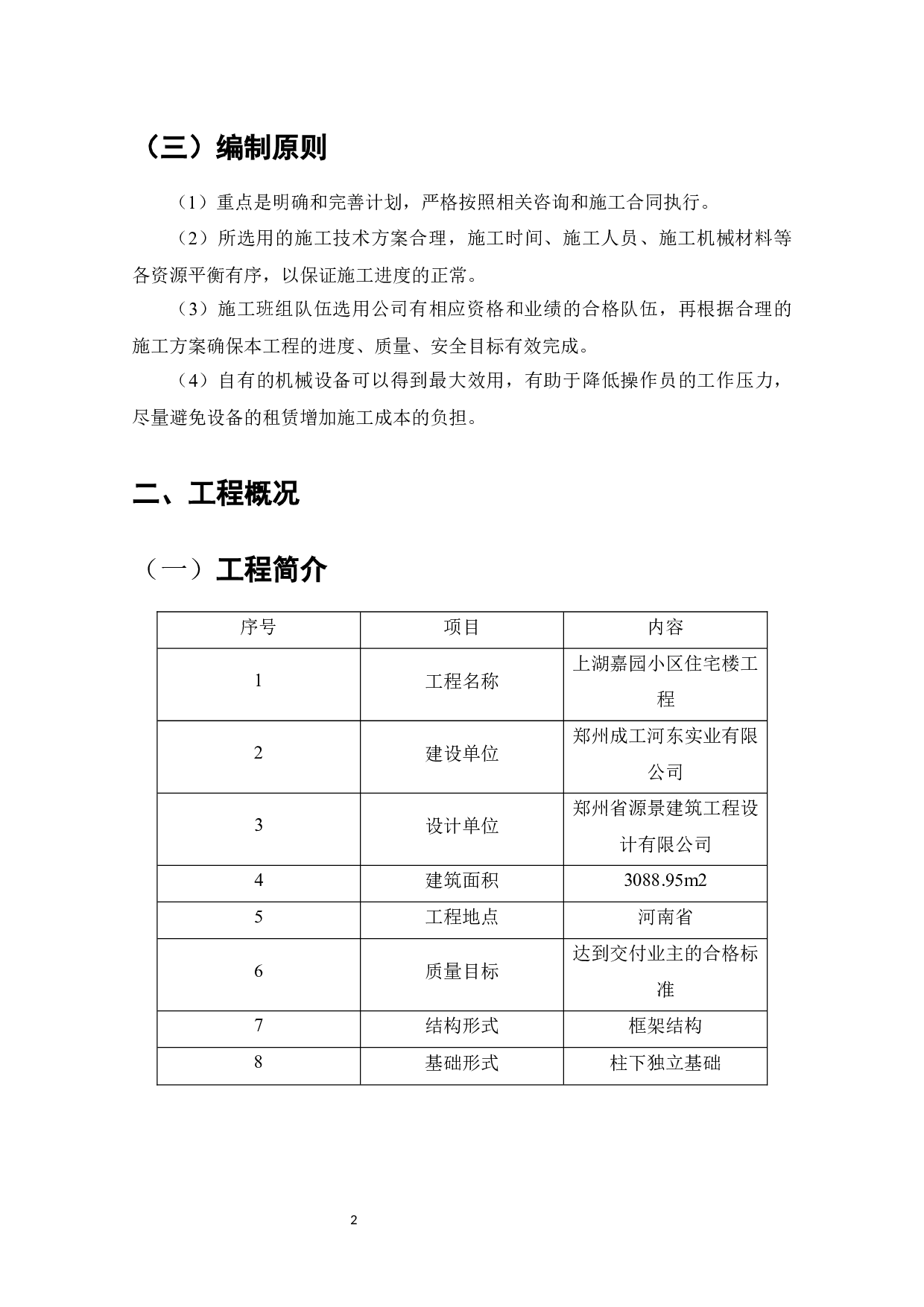 上湖嘉园小区6号楼施工组织设计-12681字.docx 第6页