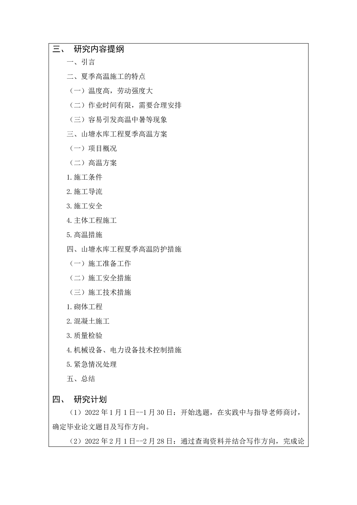 山塘水库水利工程夏季高温方案-12093字.docx 第3页