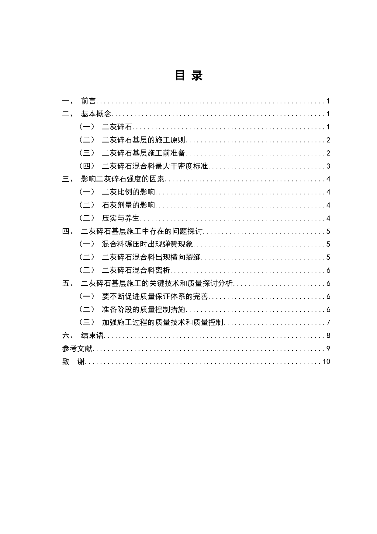 道路常用基层&mdash;&mdash;二灰碎石基层技术质量研究-7238字.docx 第4页