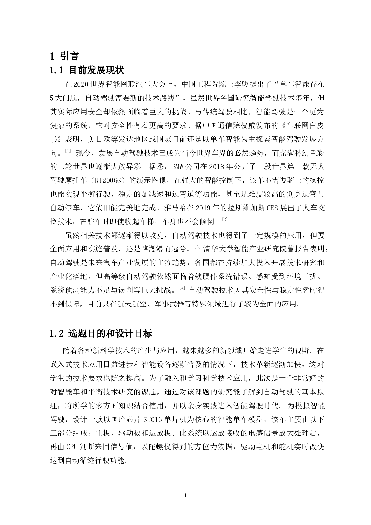 两轮单车模型的平衡系统设计-6841字.docx 第3页