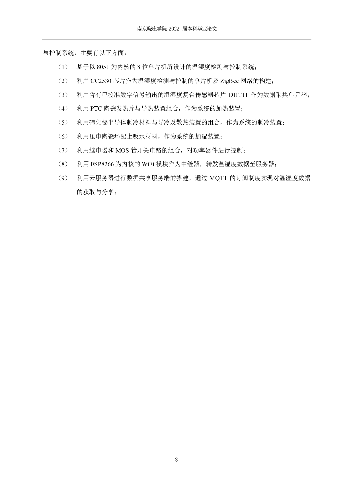 多点温度与湿度巡回检测与控制系统-12800字.pdf 第6页